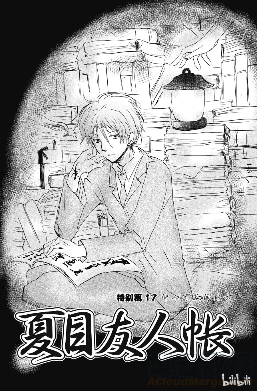 番外20伸手可及的地方-夏目友人帐-绿川幸,白泉社（第1张）