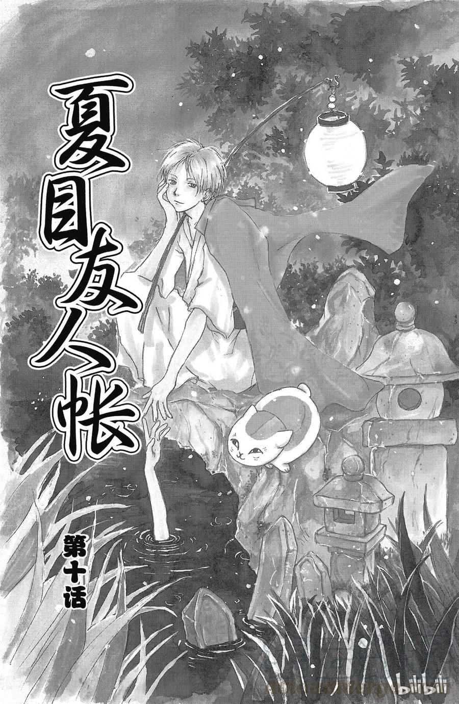 10第10话-夏目友人帐-绿川幸,白泉社（第1张）