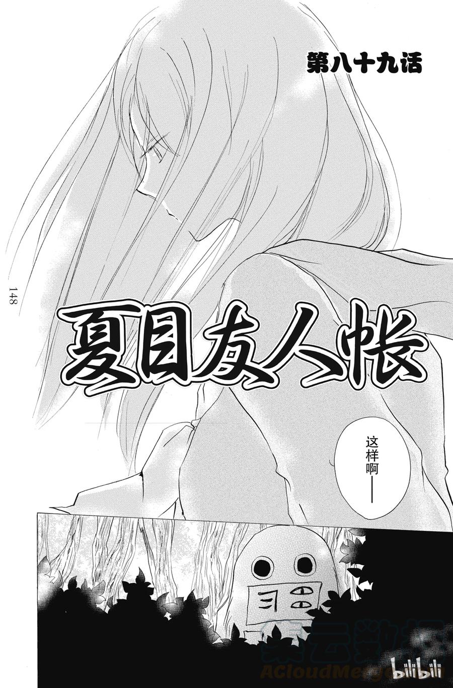 89第89话-夏目友人帐-绿川幸,白泉社（第1张）