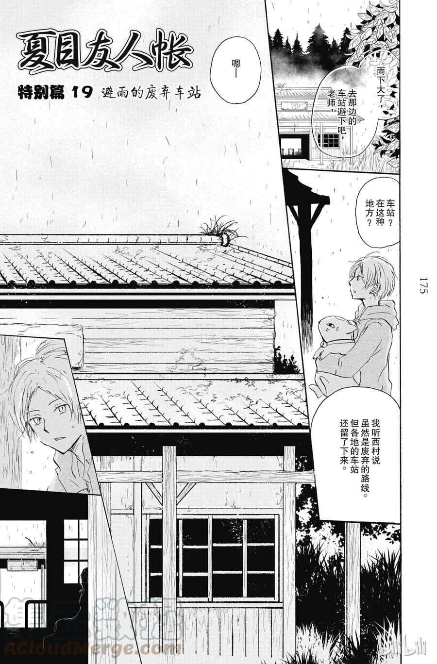 番外22避雨的废弃车站-夏目友人帐-绿川幸,白泉社（第1张）