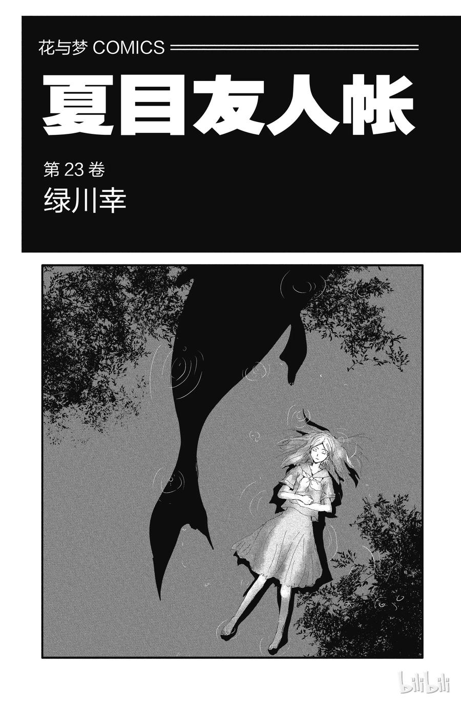 90第90话-夏目友人帐-绿川幸,白泉社（第2张）