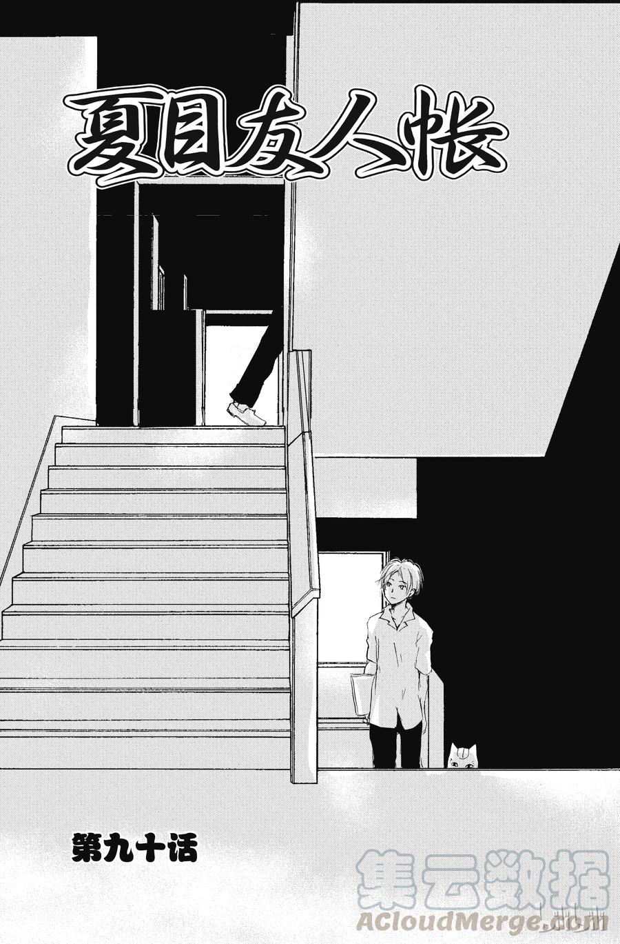 90第90话-夏目友人帐-绿川幸,白泉社（第4张）