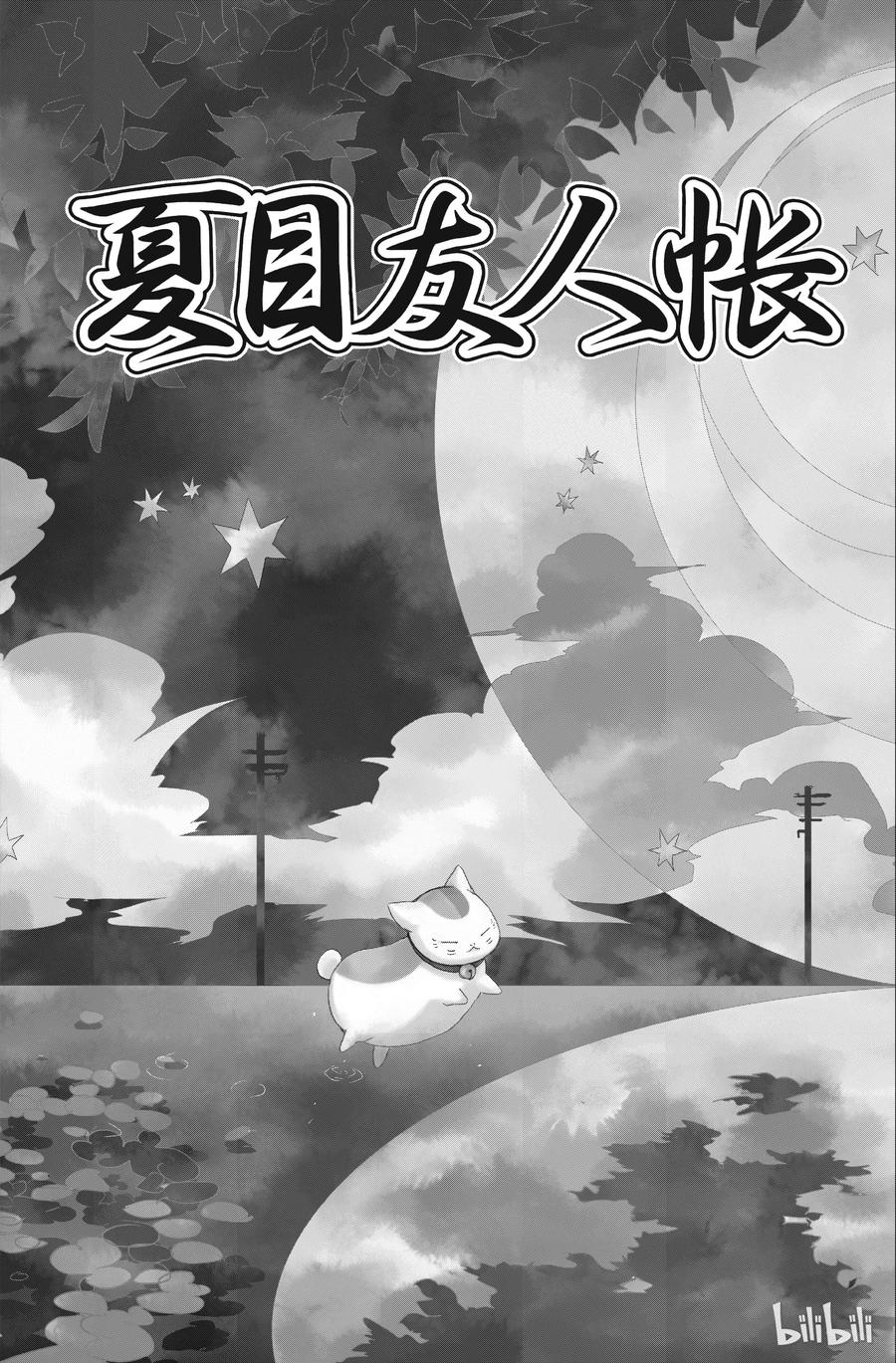 91第91话-夏目友人帐-绿川幸,白泉社（第2张）