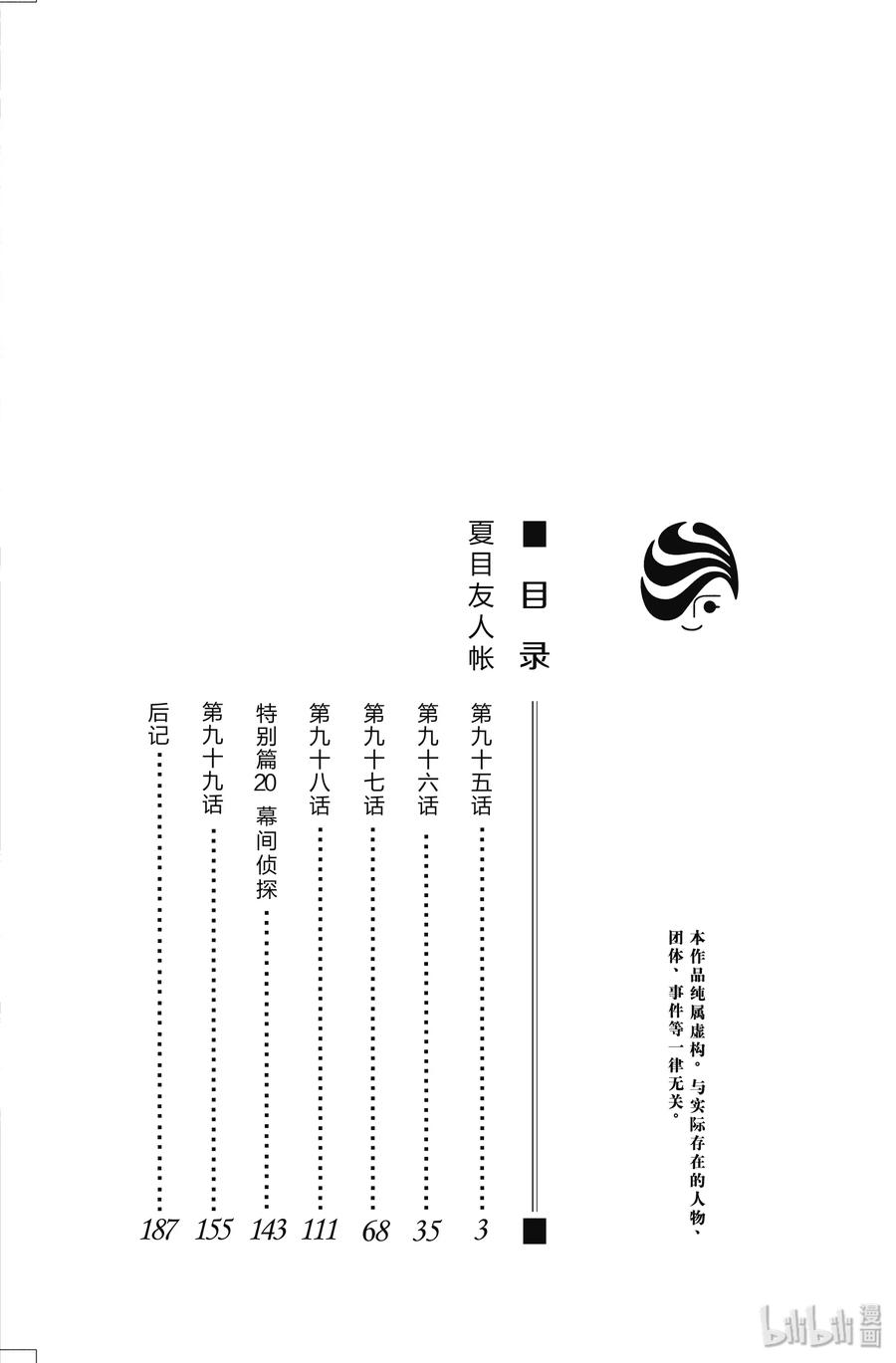 95第95话-夏目友人帐-绿川幸,白泉社（第3张）