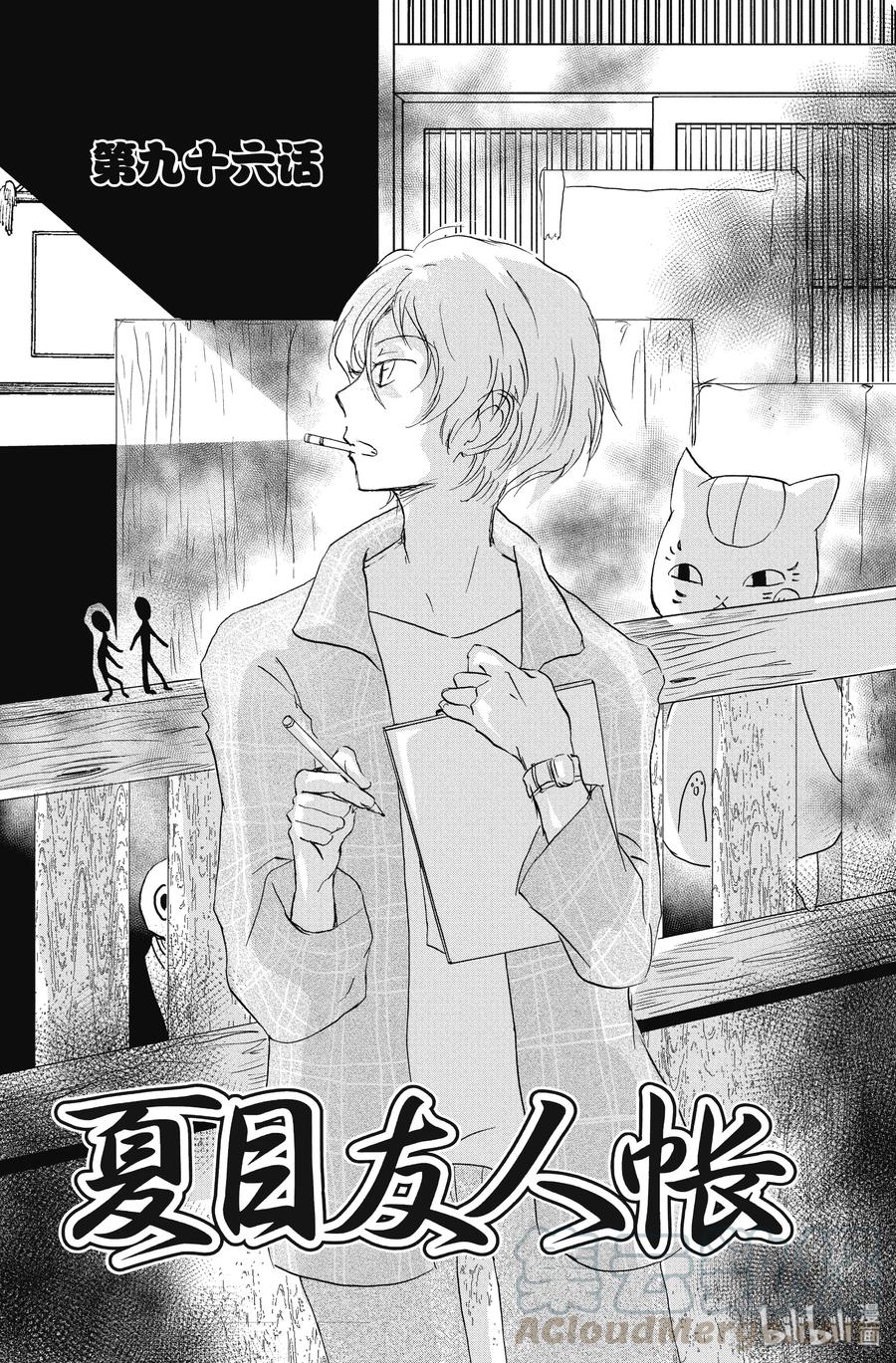 96第96话-夏目友人帐-绿川幸,白泉社（第1张）