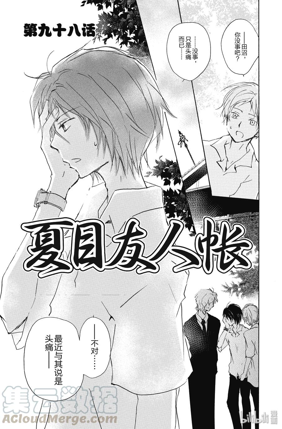 98第98话-夏目友人帐-绿川幸,白泉社（第1张）