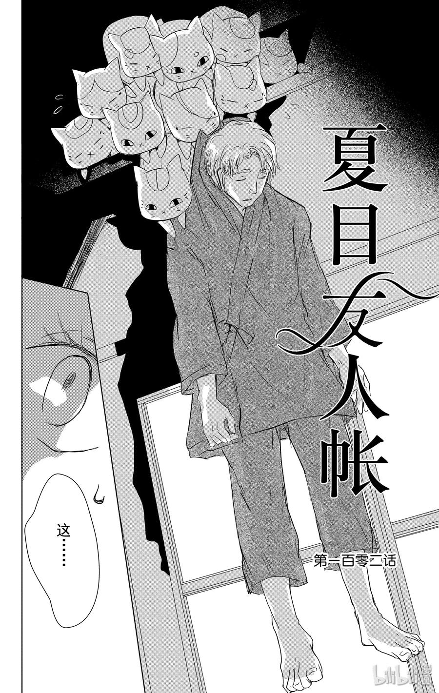 102第102话-夏目友人帐-绿川幸,白泉社（第2张）