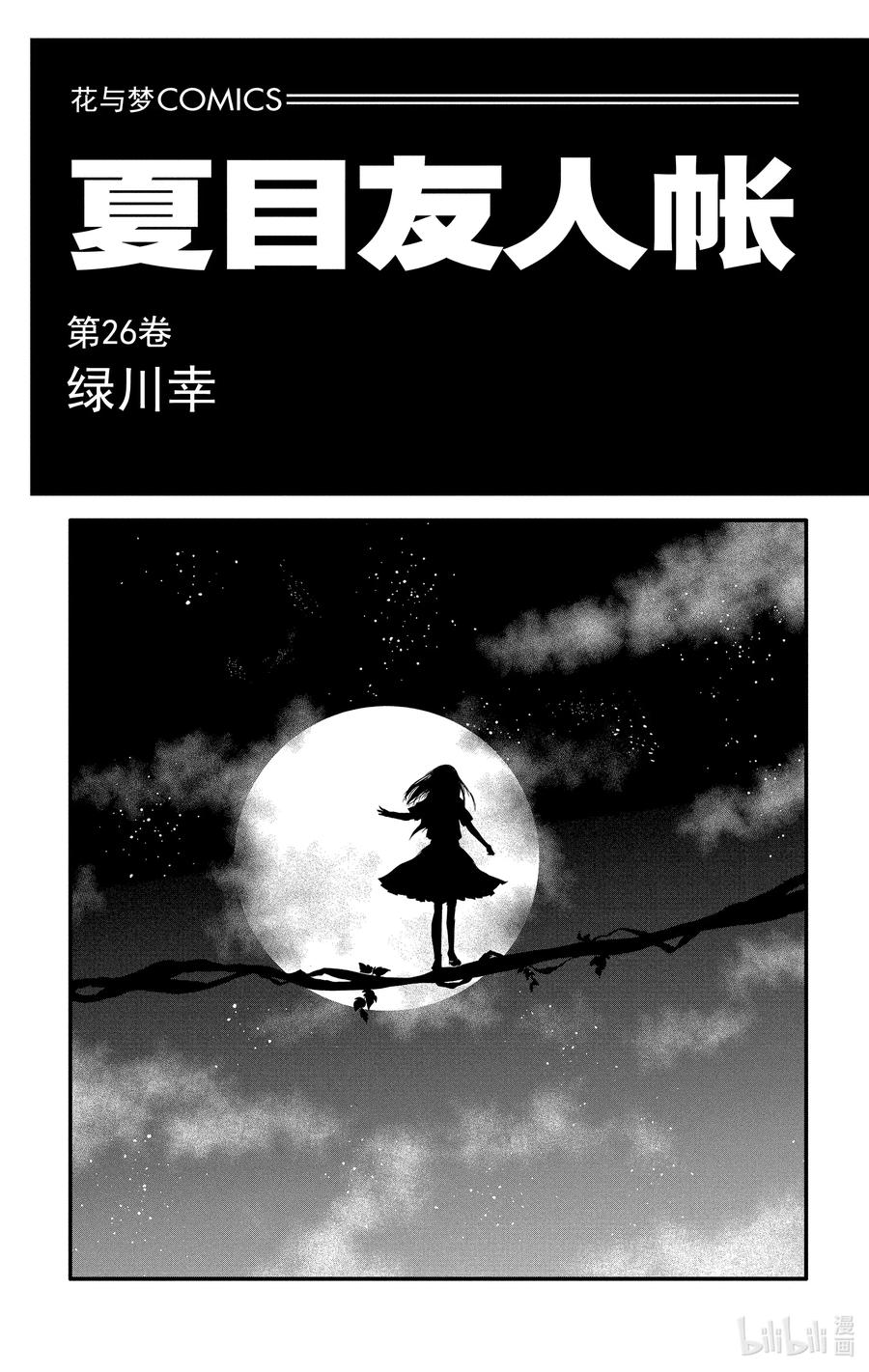 103第103话-夏目友人帐-绿川幸,白泉社（第2张）