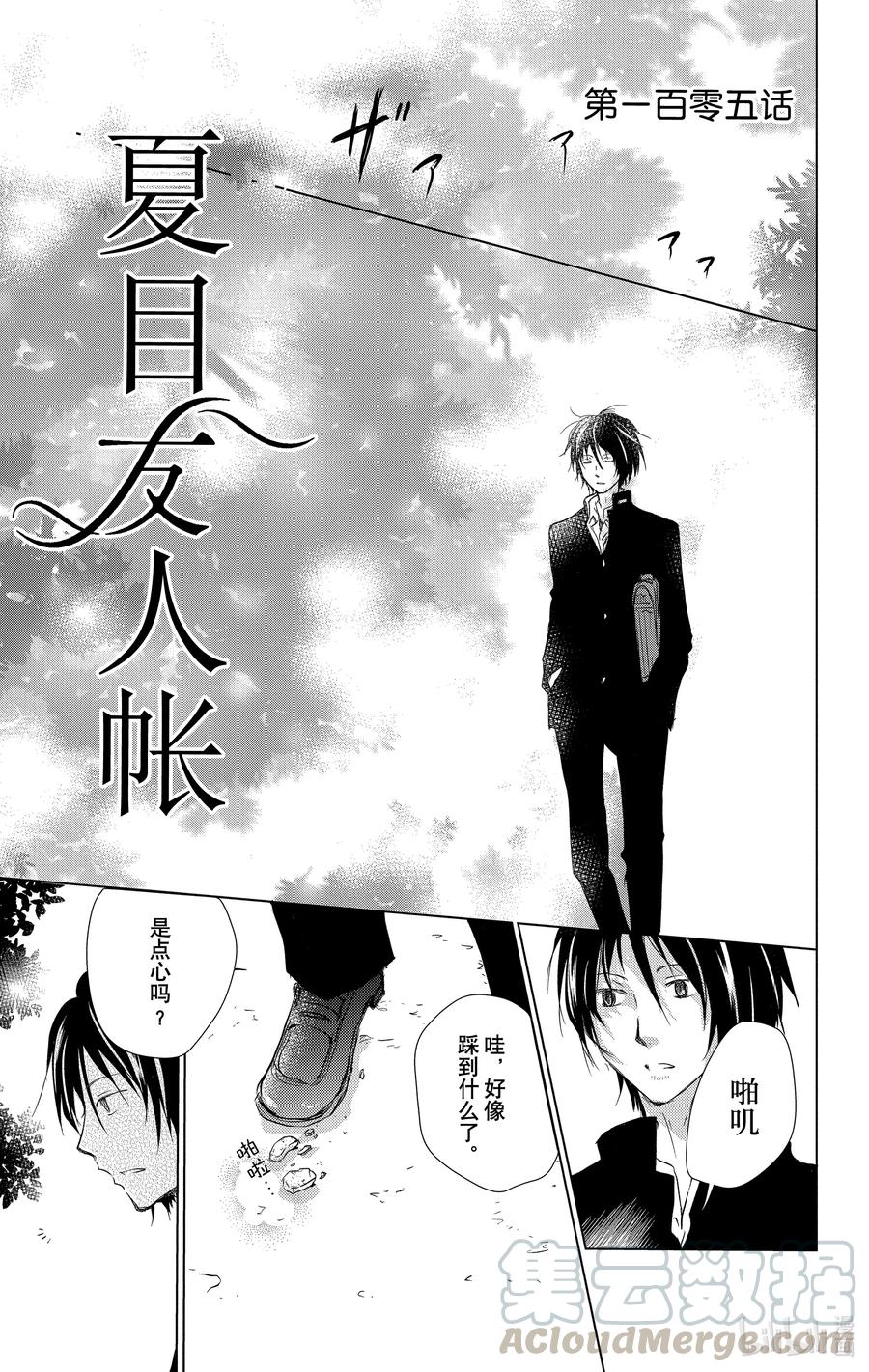 105第105话-夏目友人帐-绿川幸,白泉社（第1张）