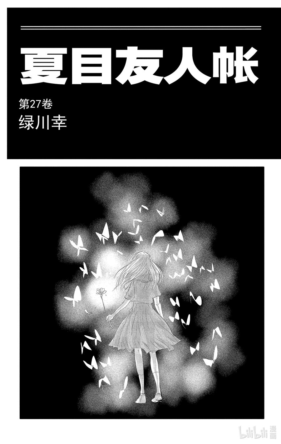 108第108话-夏目友人帐-绿川幸,白泉社（第2张）