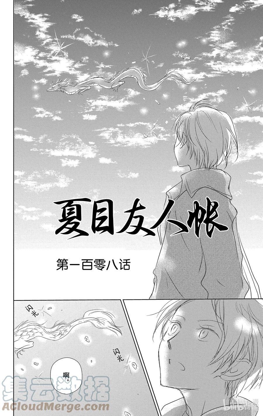 108第108话-夏目友人帐-绿川幸,白泉社（第7张）