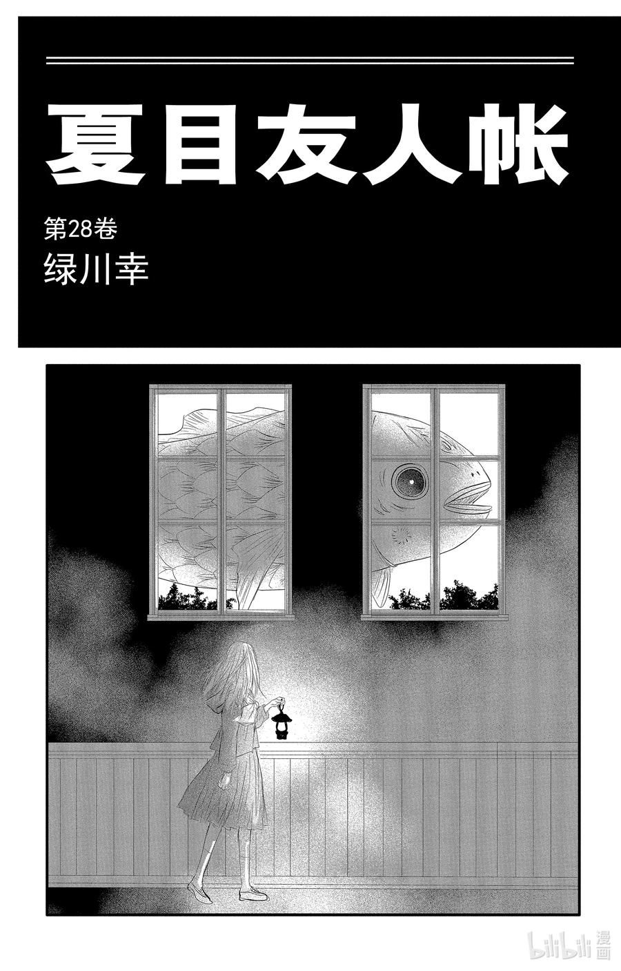 112第112话-夏目友人帐-绿川幸,白泉社（第2张）