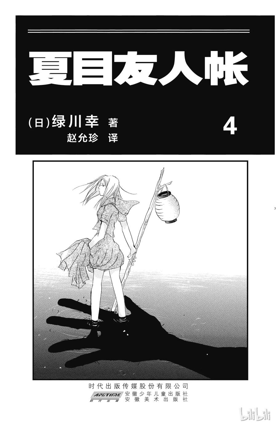 13第13话-夏目友人帐-绿川幸,白泉社（第2张）