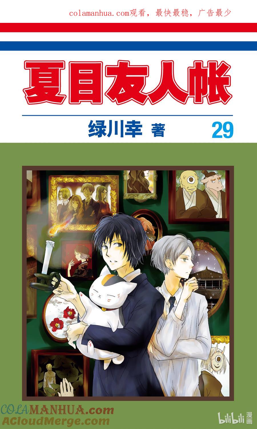 116第116话-夏目友人帐-绿川幸,白泉社（第1张）