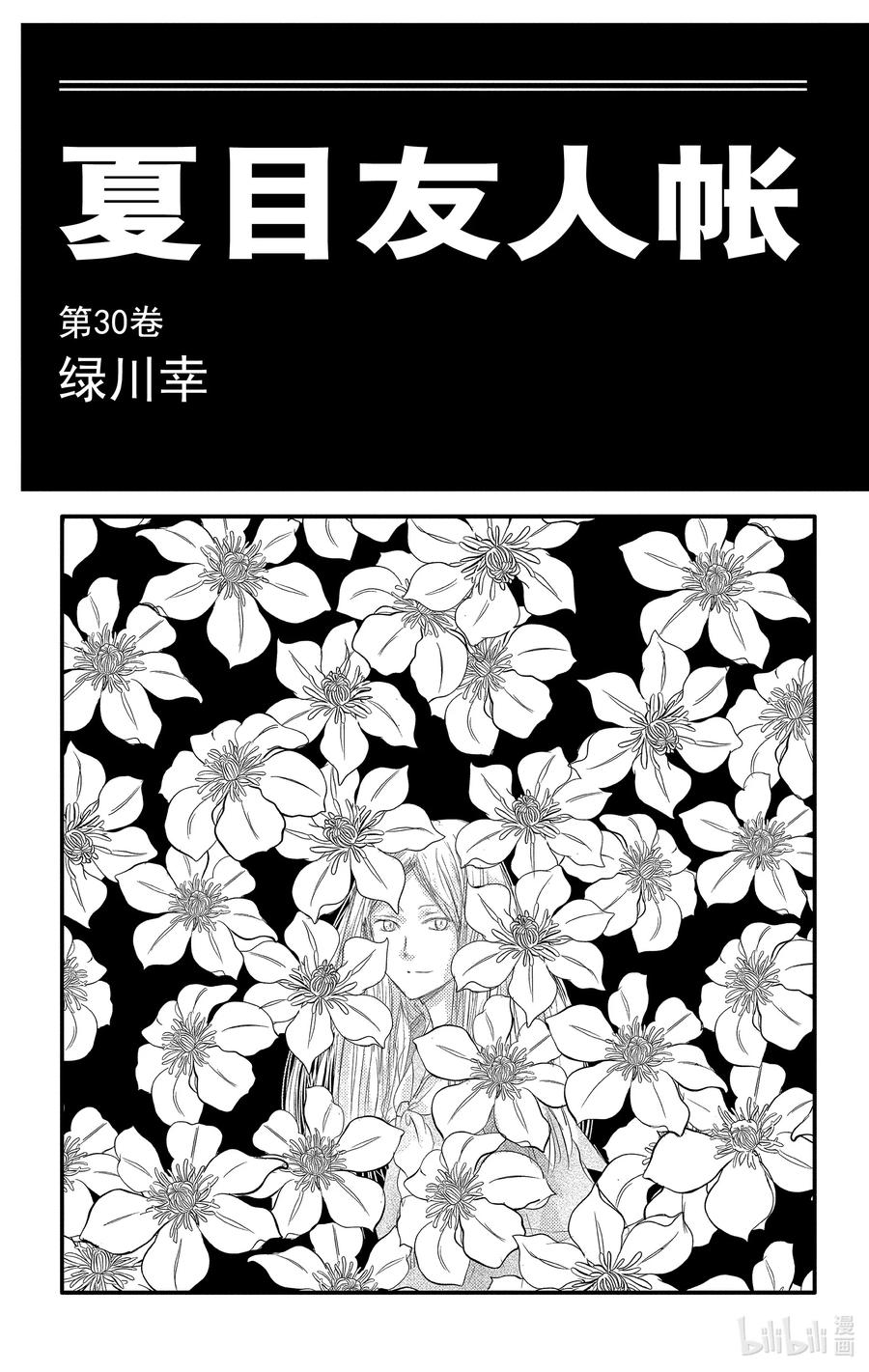 120第120话-夏目友人帐-绿川幸,白泉社（第2张）