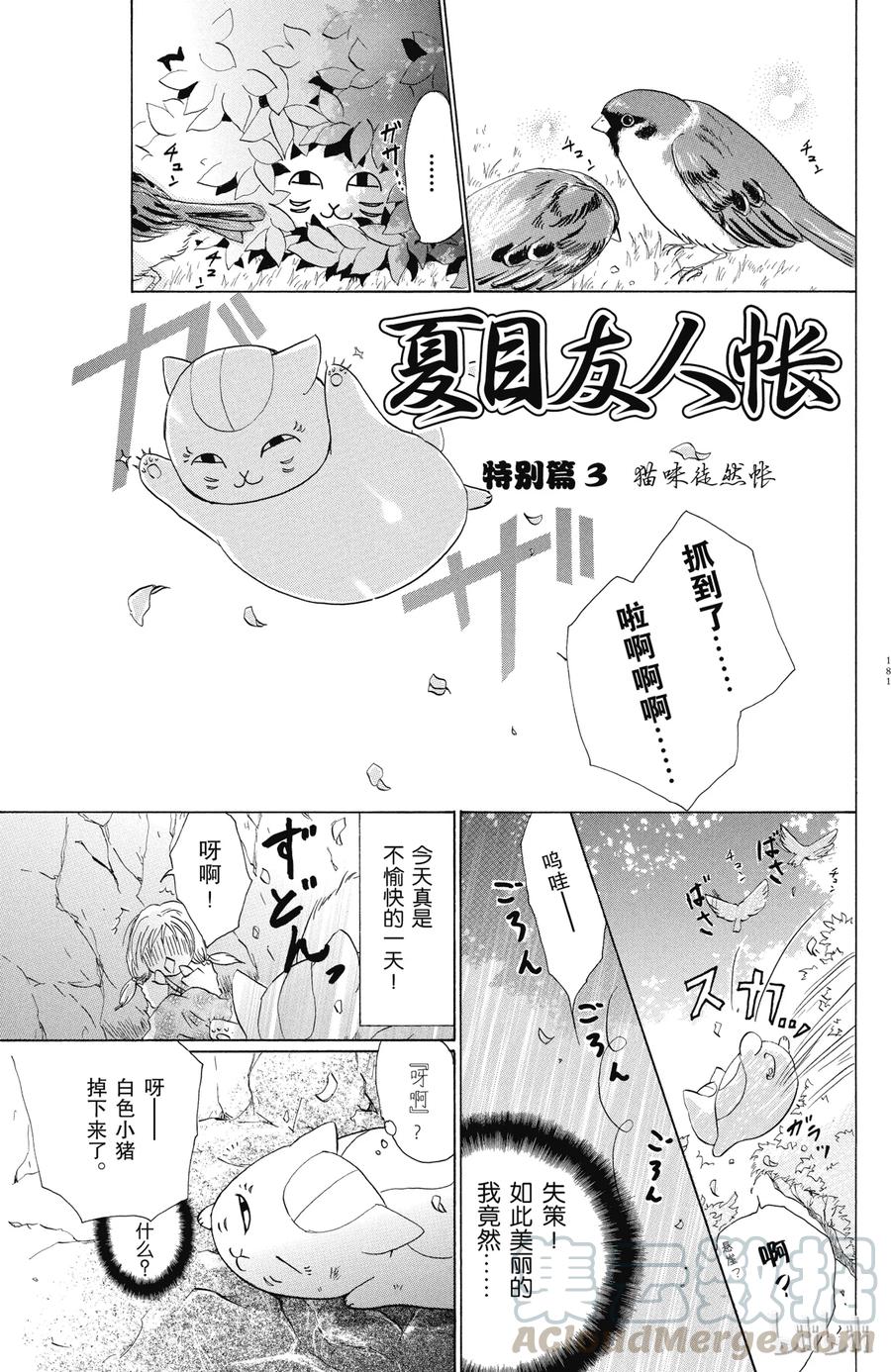 番外3猫咪徒然帐-夏目友人帐-绿川幸,白泉社（第1张）