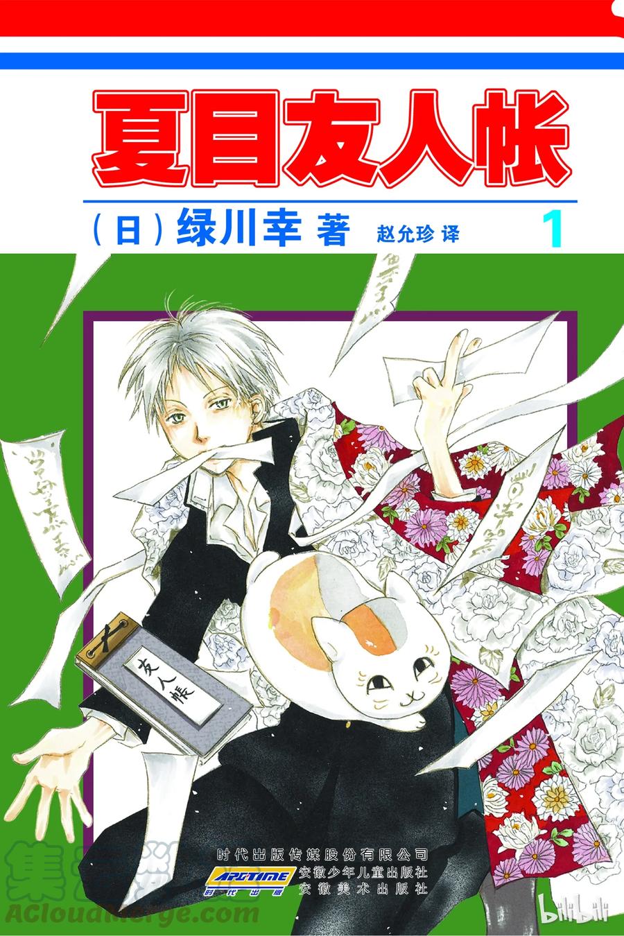 １第1话-夏目友人帐-绿川幸,白泉社（第1张）