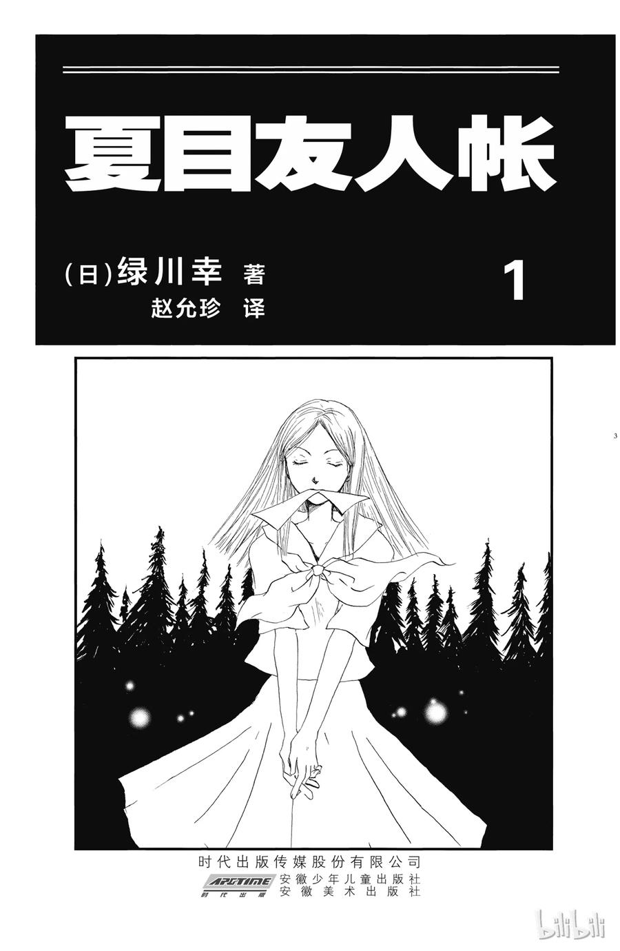 １第1话-夏目友人帐-绿川幸,白泉社（第2张）