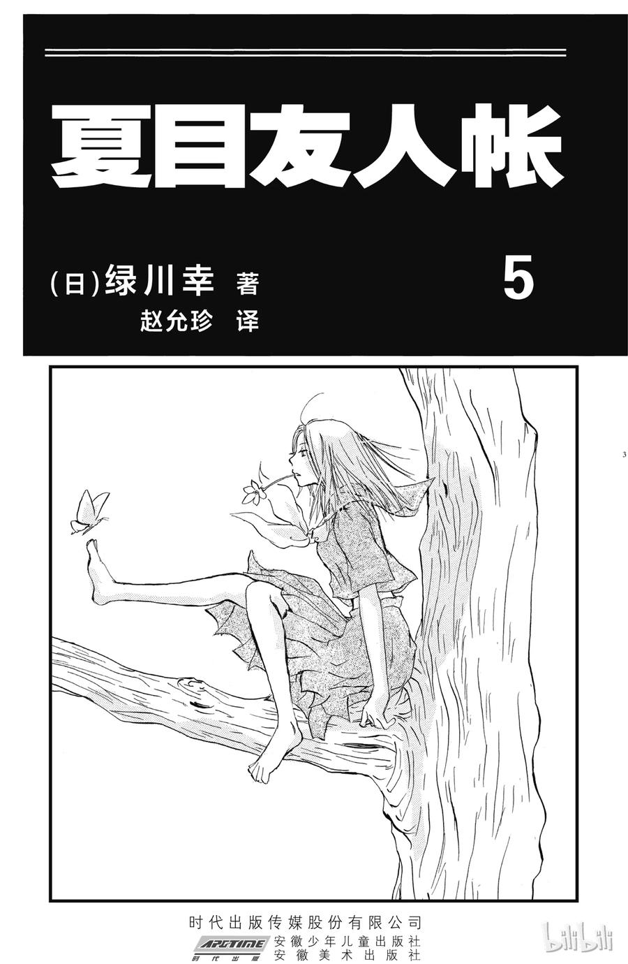 16第16话-夏目友人帐-绿川幸,白泉社（第2张）