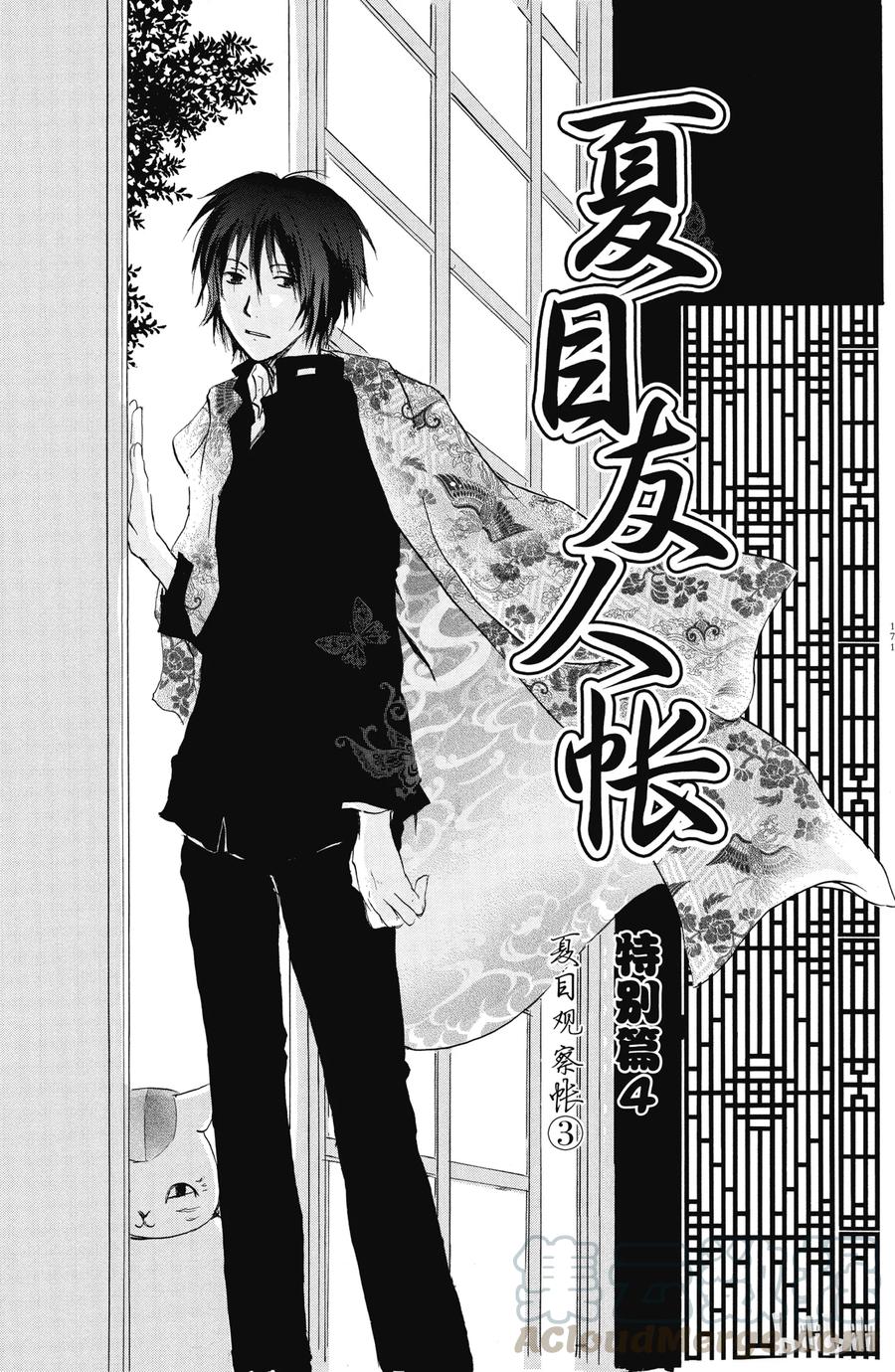 番外4夏目观察帐③-夏目友人帐-绿川幸,白泉社（第1张）