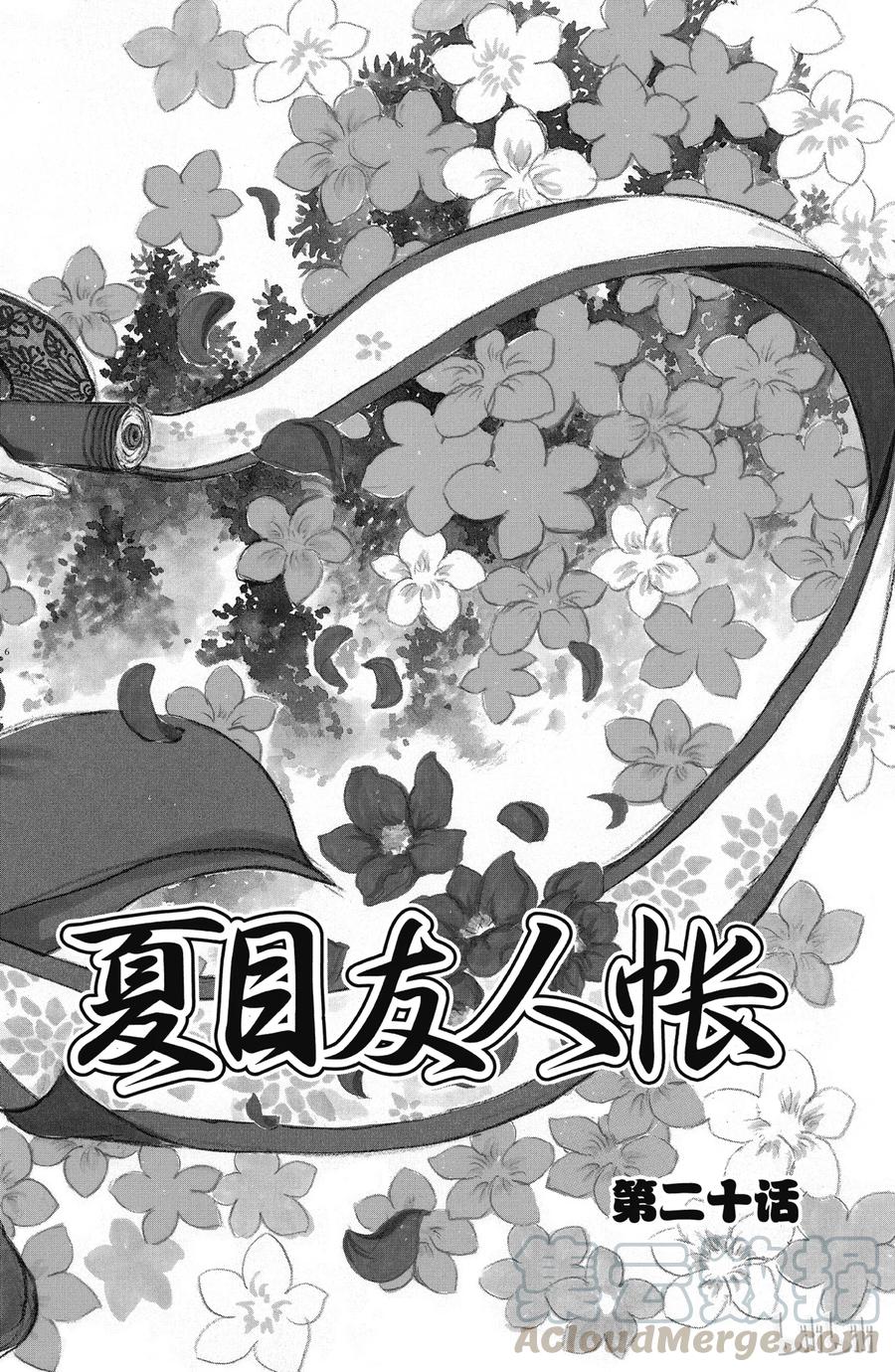 20第20话-夏目友人帐-绿川幸,白泉社（第5张）