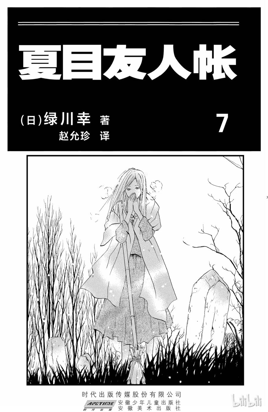 23第23话-夏目友人帐-绿川幸,白泉社（第2张）