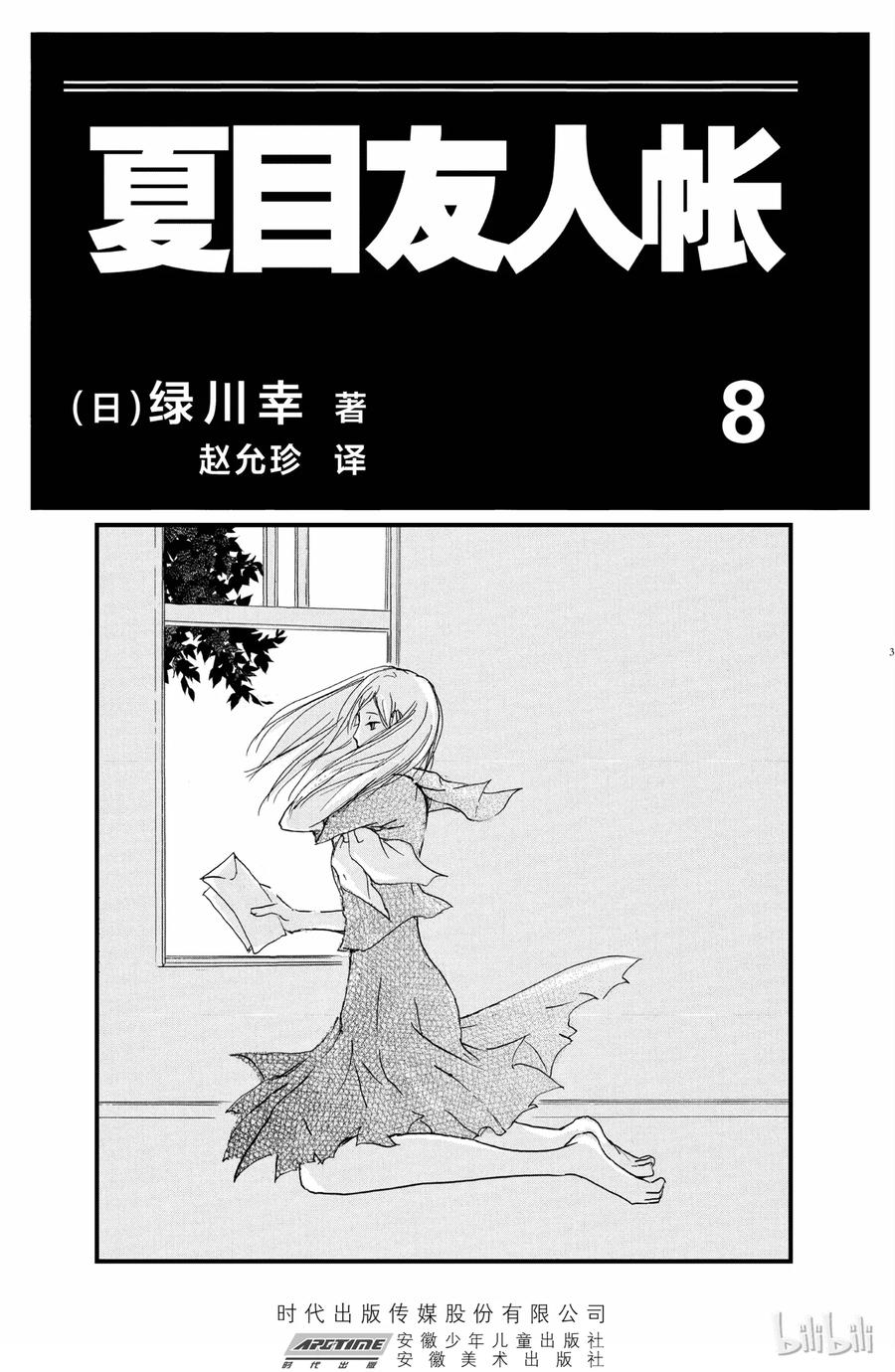 27第27话-夏目友人帐-绿川幸,白泉社（第2张）