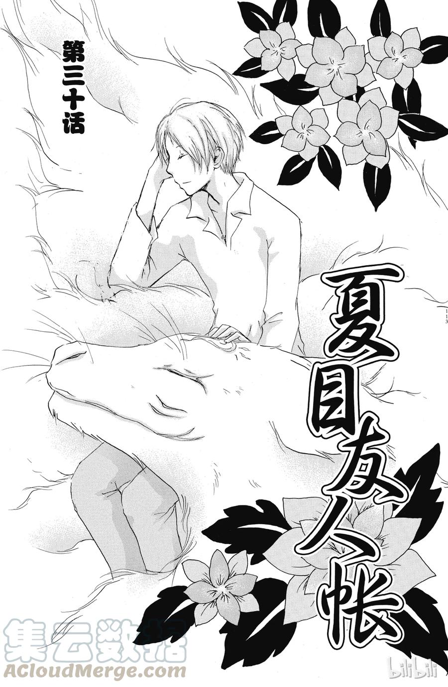 30第30话-夏目友人帐-绿川幸,白泉社（第1张）