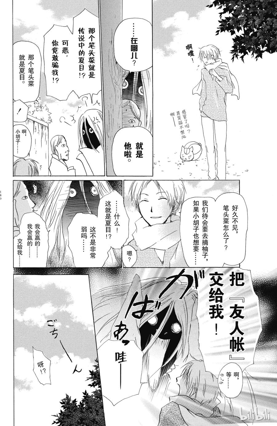番外10小胡子徒然帐-夏目友人帐-绿川幸,白泉社（第4张）