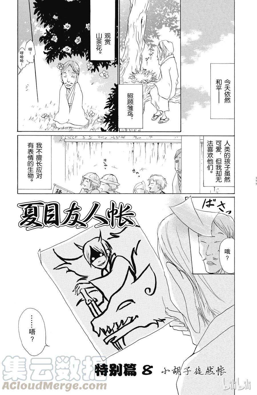番外10小胡子徒然帐-夏目友人帐-绿川幸,白泉社（第1张）