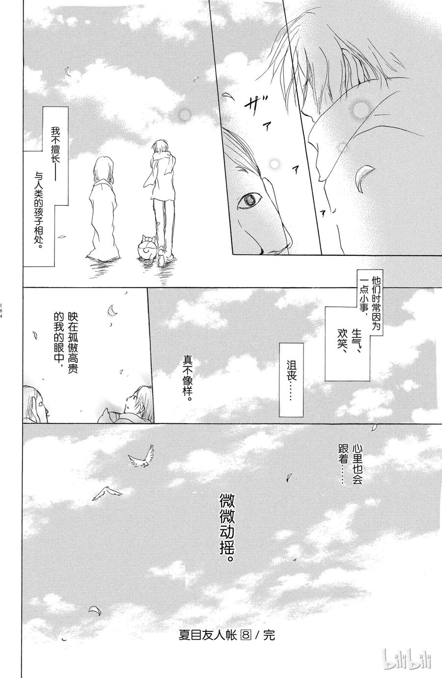 番外10小胡子徒然帐-夏目友人帐-绿川幸,白泉社（第8张）