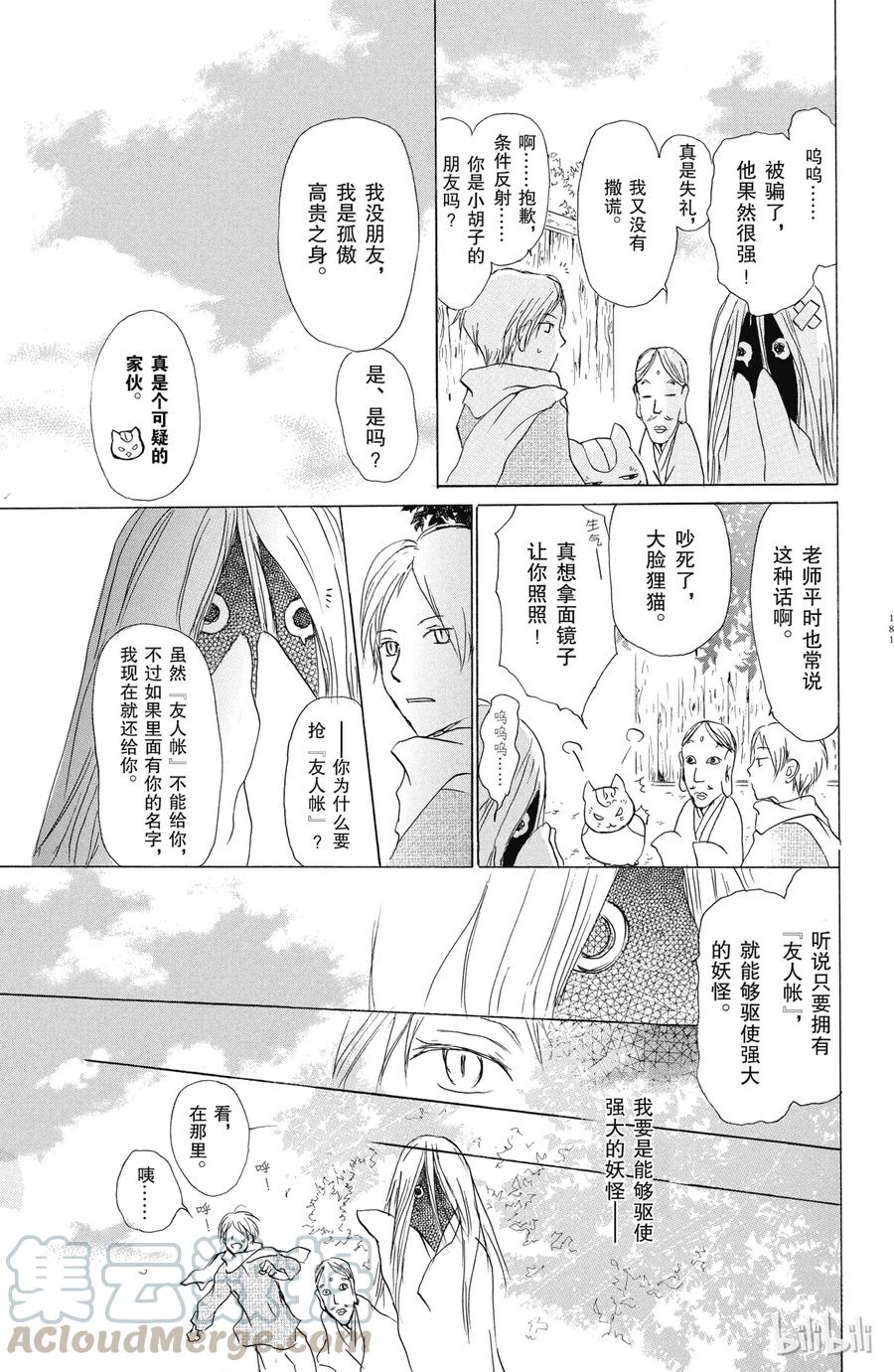 番外10小胡子徒然帐-夏目友人帐-绿川幸,白泉社（第5张）