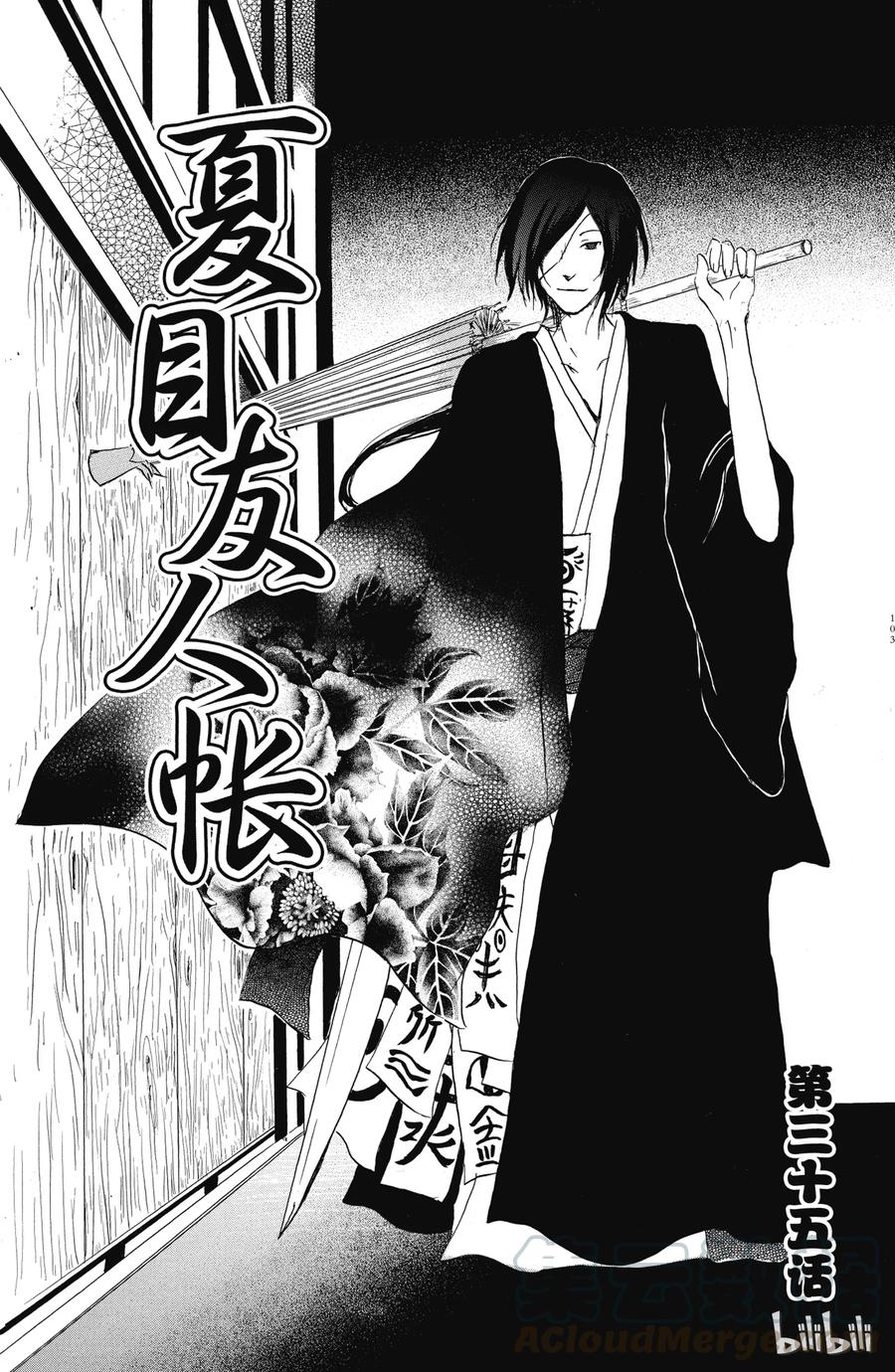 35第35话-夏目友人帐-绿川幸,白泉社（第1张）