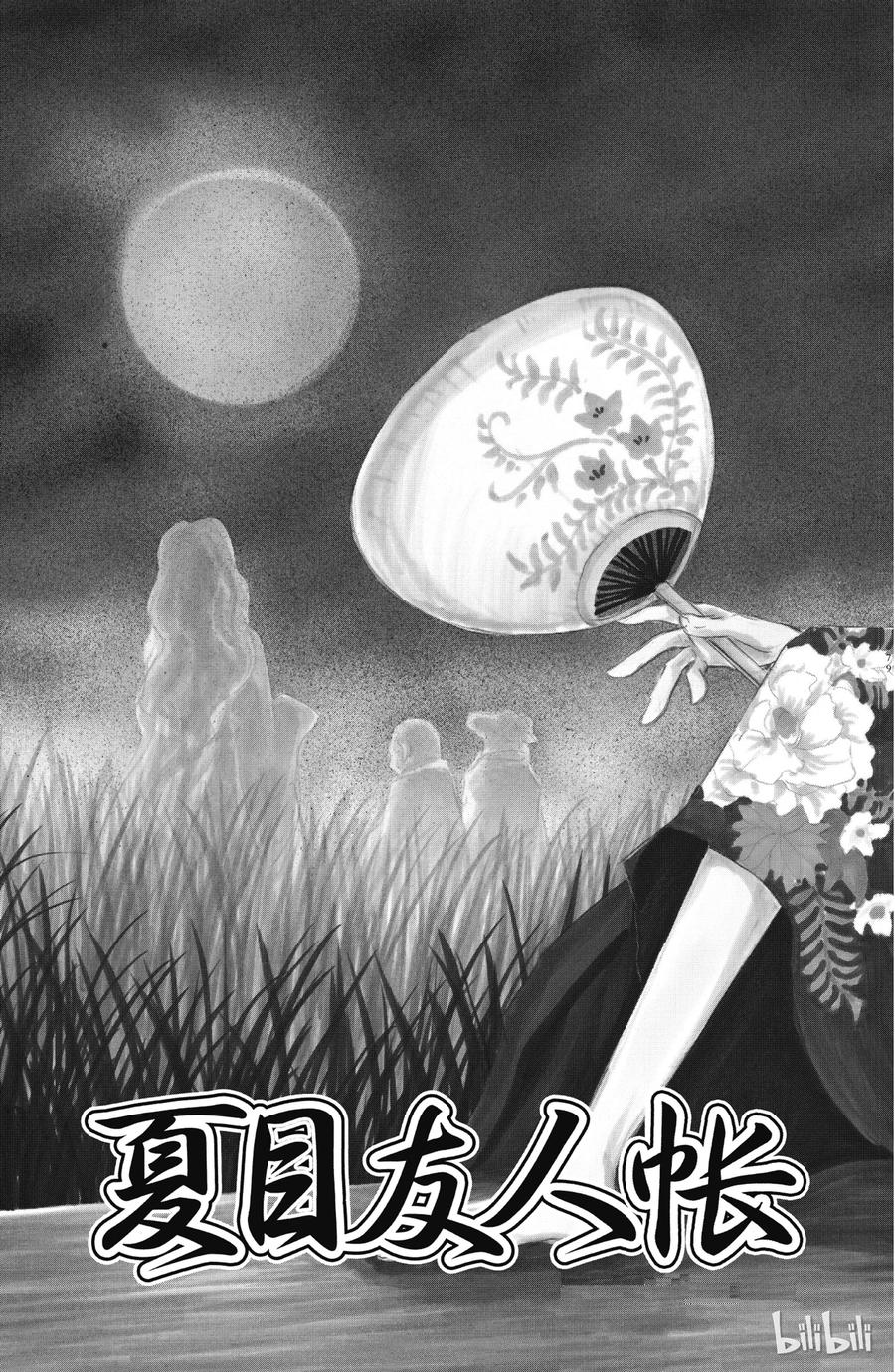 44第44话-夏目友人帐-绿川幸,白泉社（第2张）