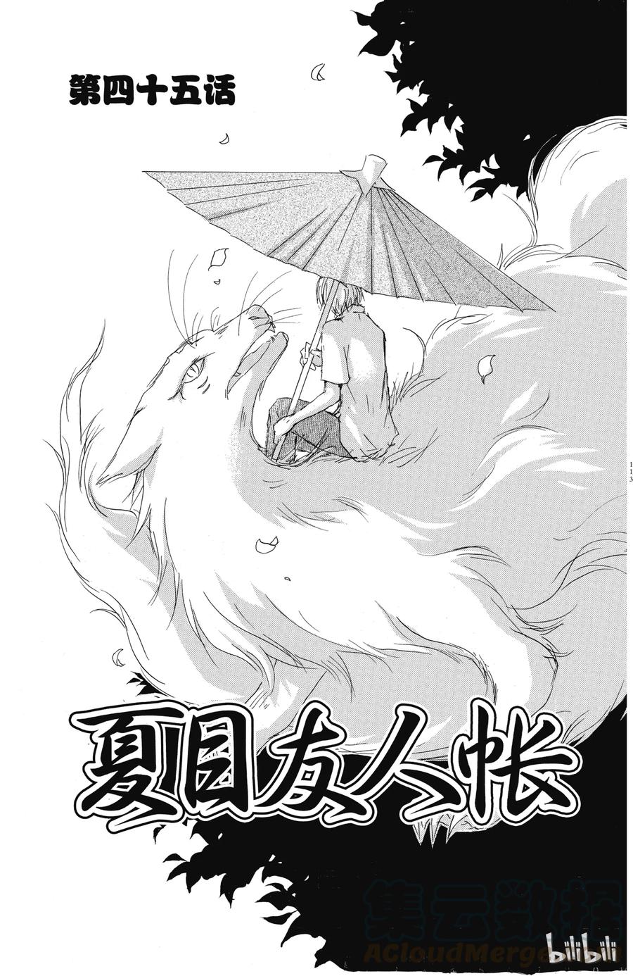 45第45话-夏目友人帐-绿川幸,白泉社（第1张）