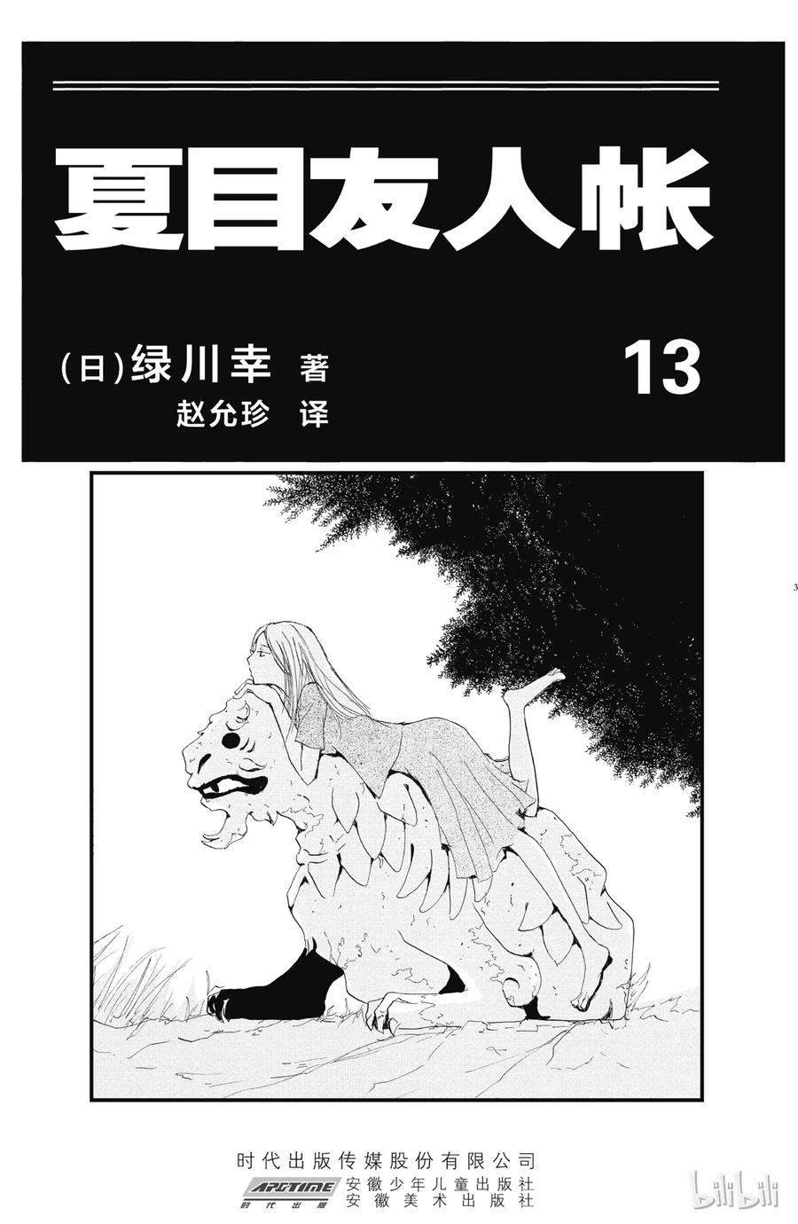 52第52话-夏目友人帐-绿川幸,白泉社（第2张）