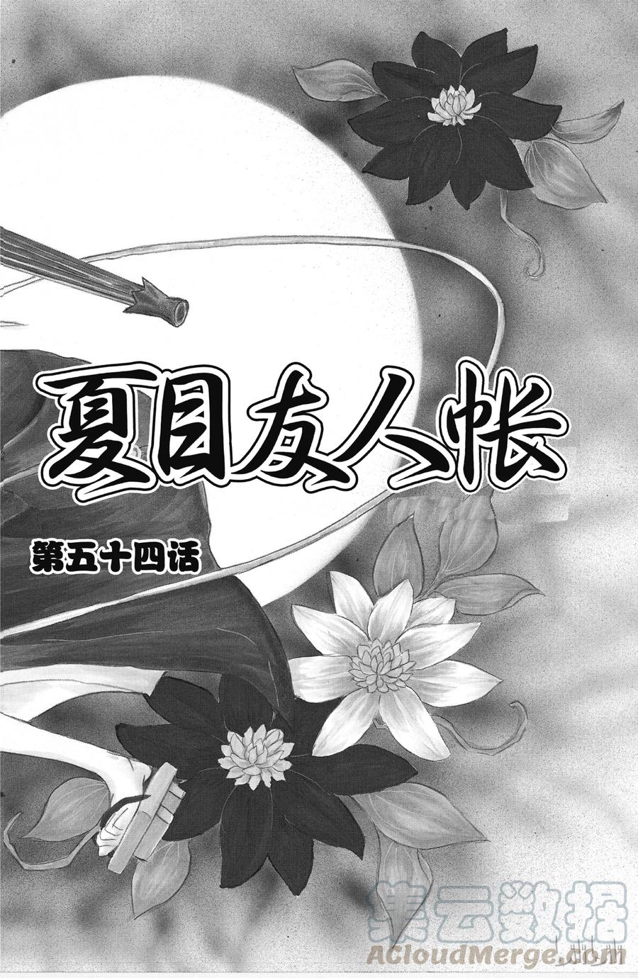 54第54话-夏目友人帐-绿川幸,白泉社（第1张）