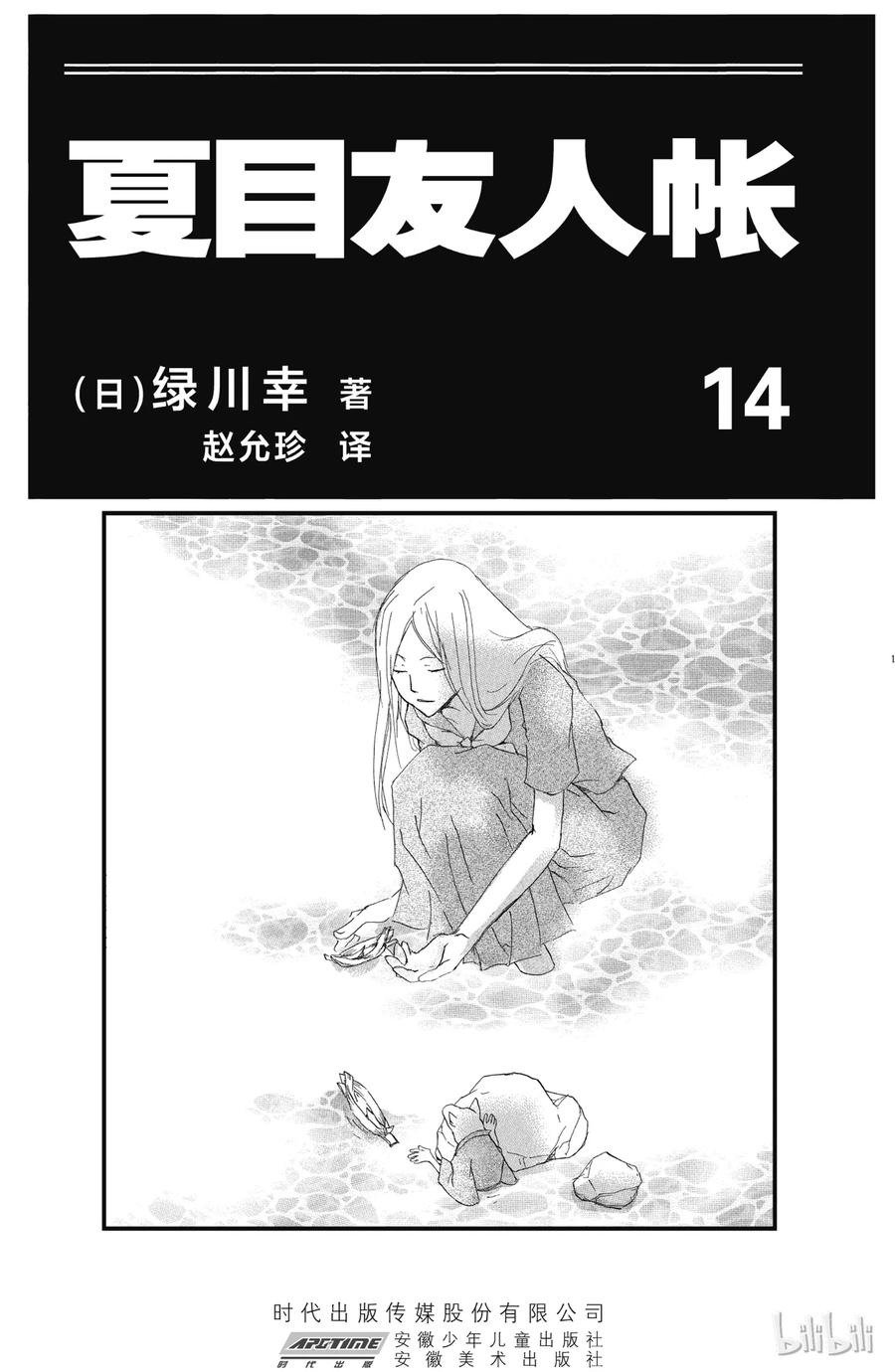 55第55话-夏目友人帐-绿川幸,白泉社（第2张）