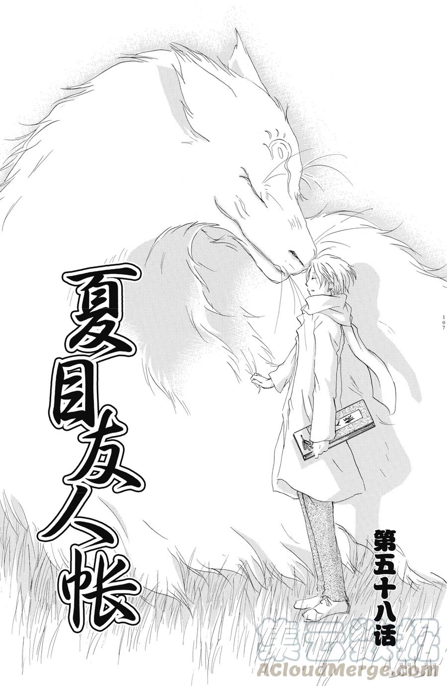 58第58话-夏目友人帐-绿川幸,白泉社（第1张）