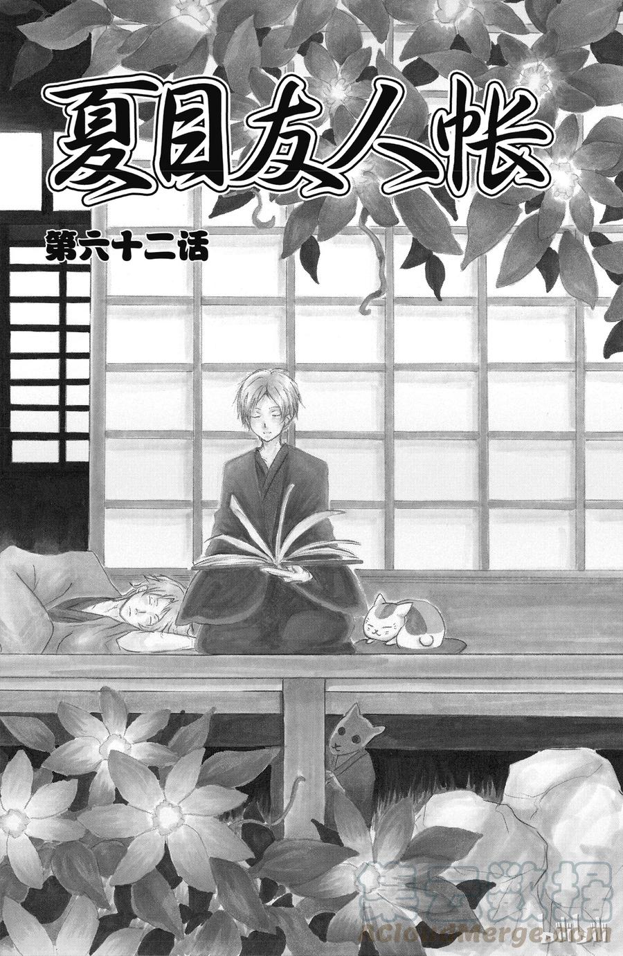 62第62话-夏目友人帐-绿川幸,白泉社（第1张）