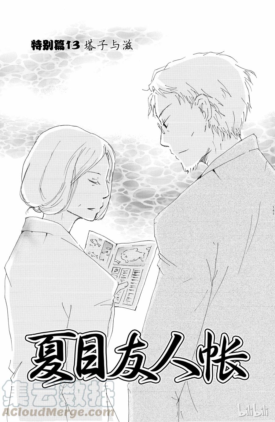 番外15塔子与滋-夏目友人帐-绿川幸,白泉社（第1张）