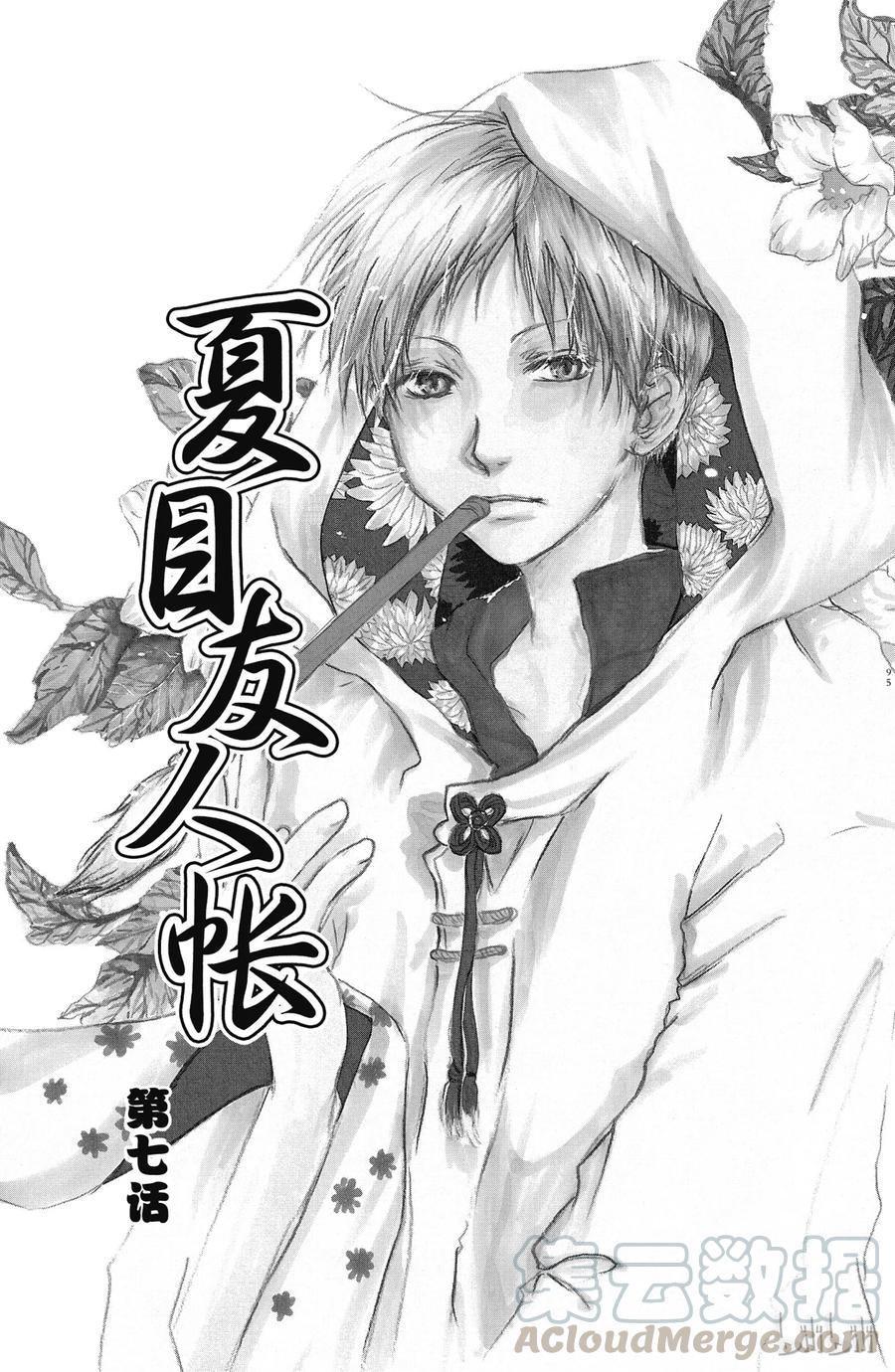 7第7话-夏目友人帐-绿川幸,白泉社（第1张）