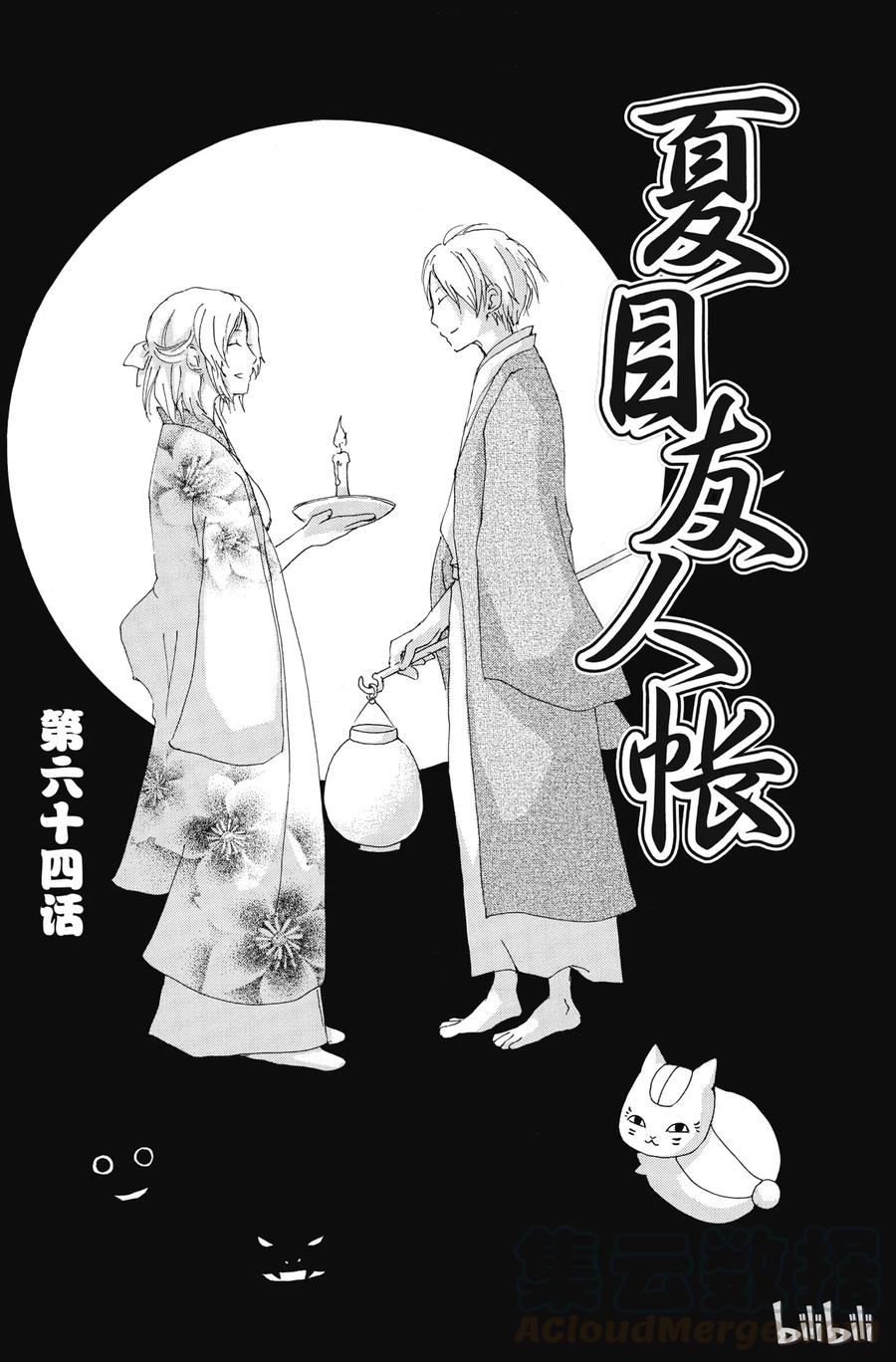 64第64话-夏目友人帐-绿川幸,白泉社（第4张）
