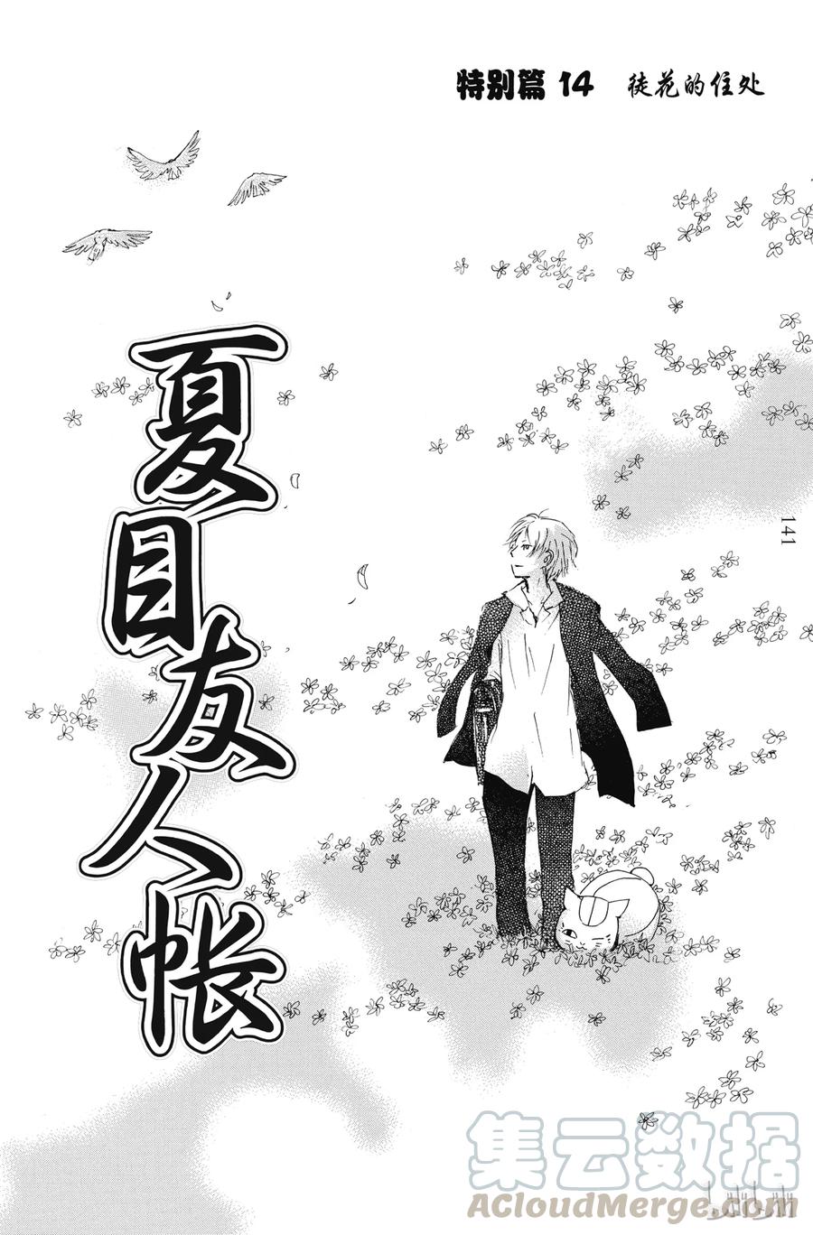 番外16徒花的住处-夏目友人帐-绿川幸,白泉社（第1张）