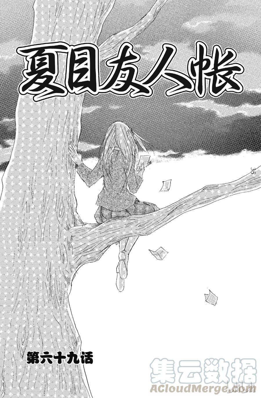 69第69话-夏目友人帐-绿川幸,白泉社（第1张）