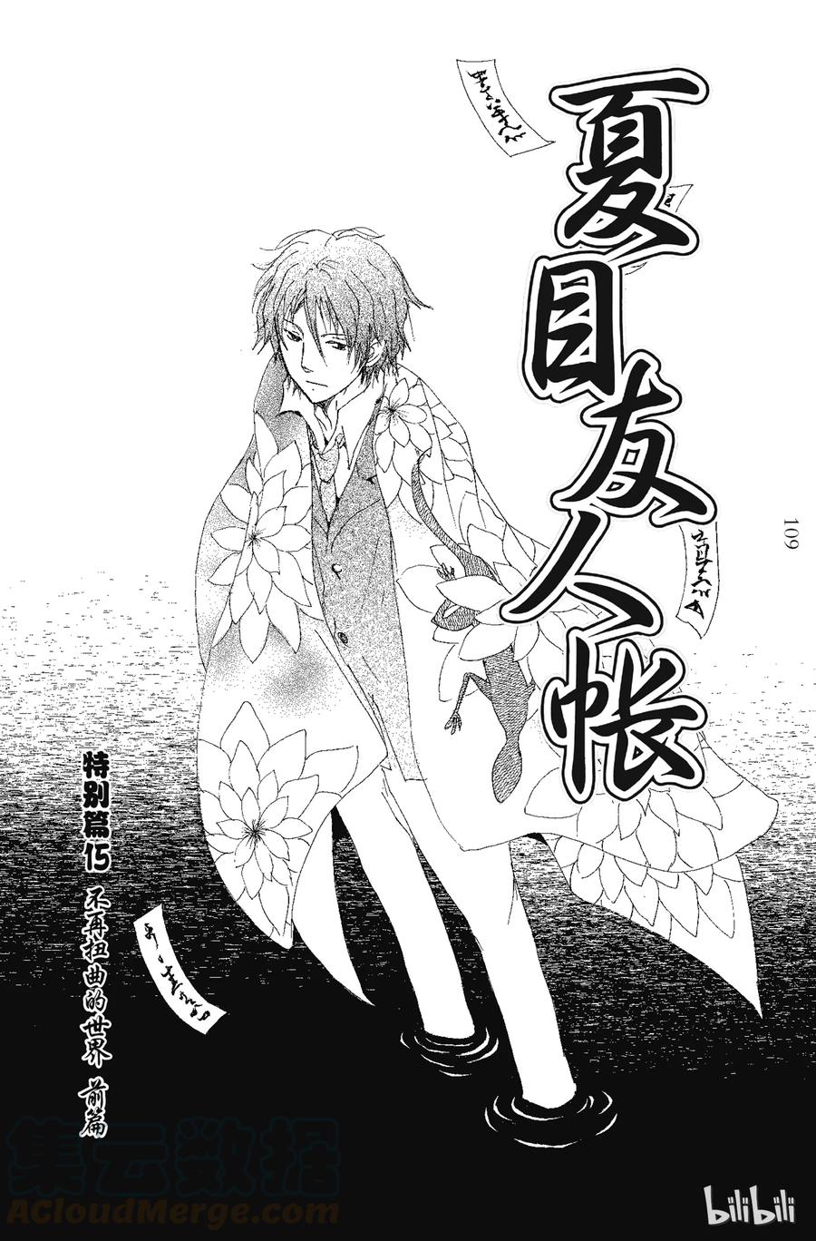 番外17不再扭曲的世界前篇-夏目友人帐-绿川幸,白泉社（第1张）
