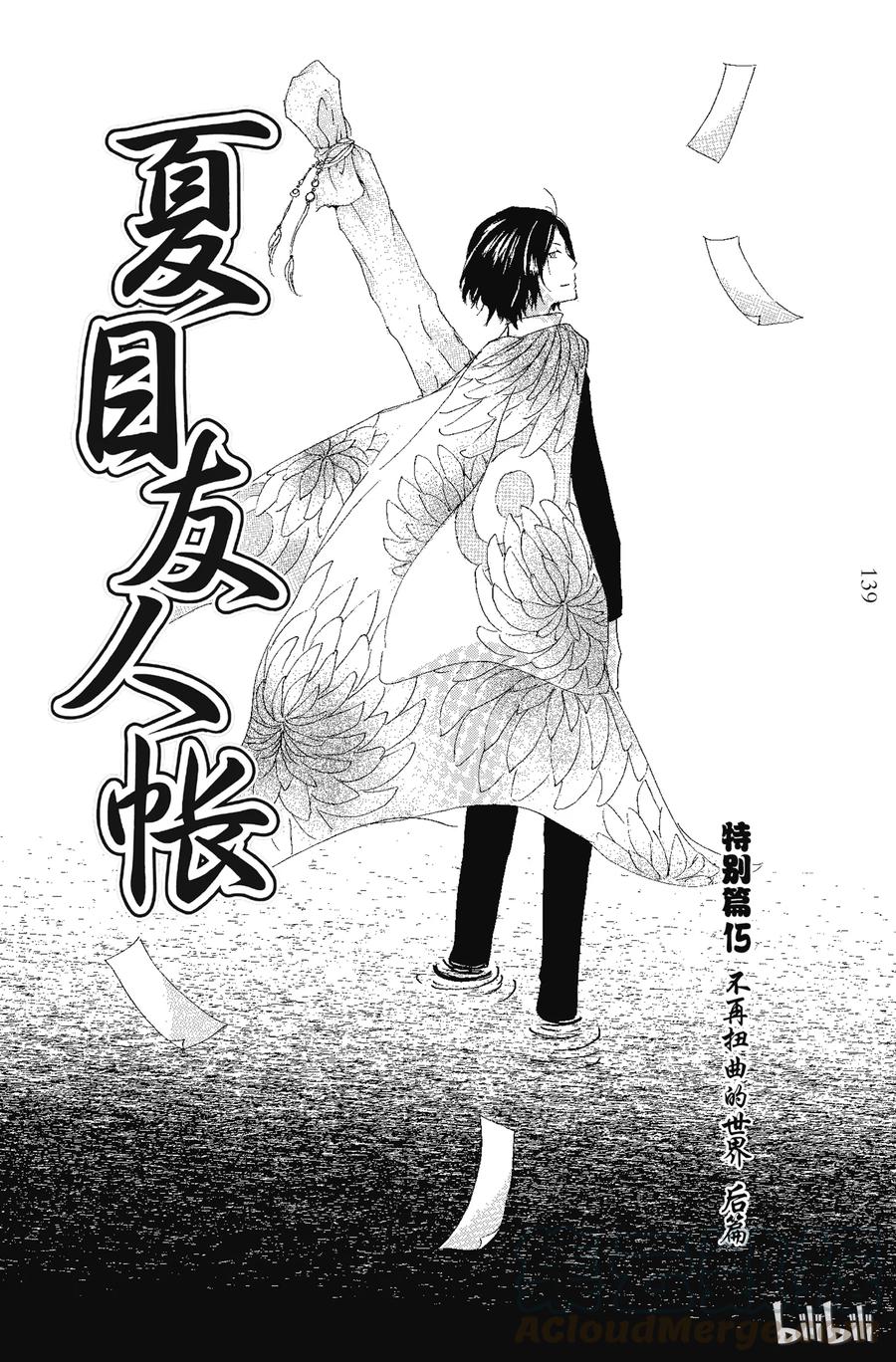番外18不再扭曲的世界后篇-夏目友人帐-绿川幸,白泉社（第1张）