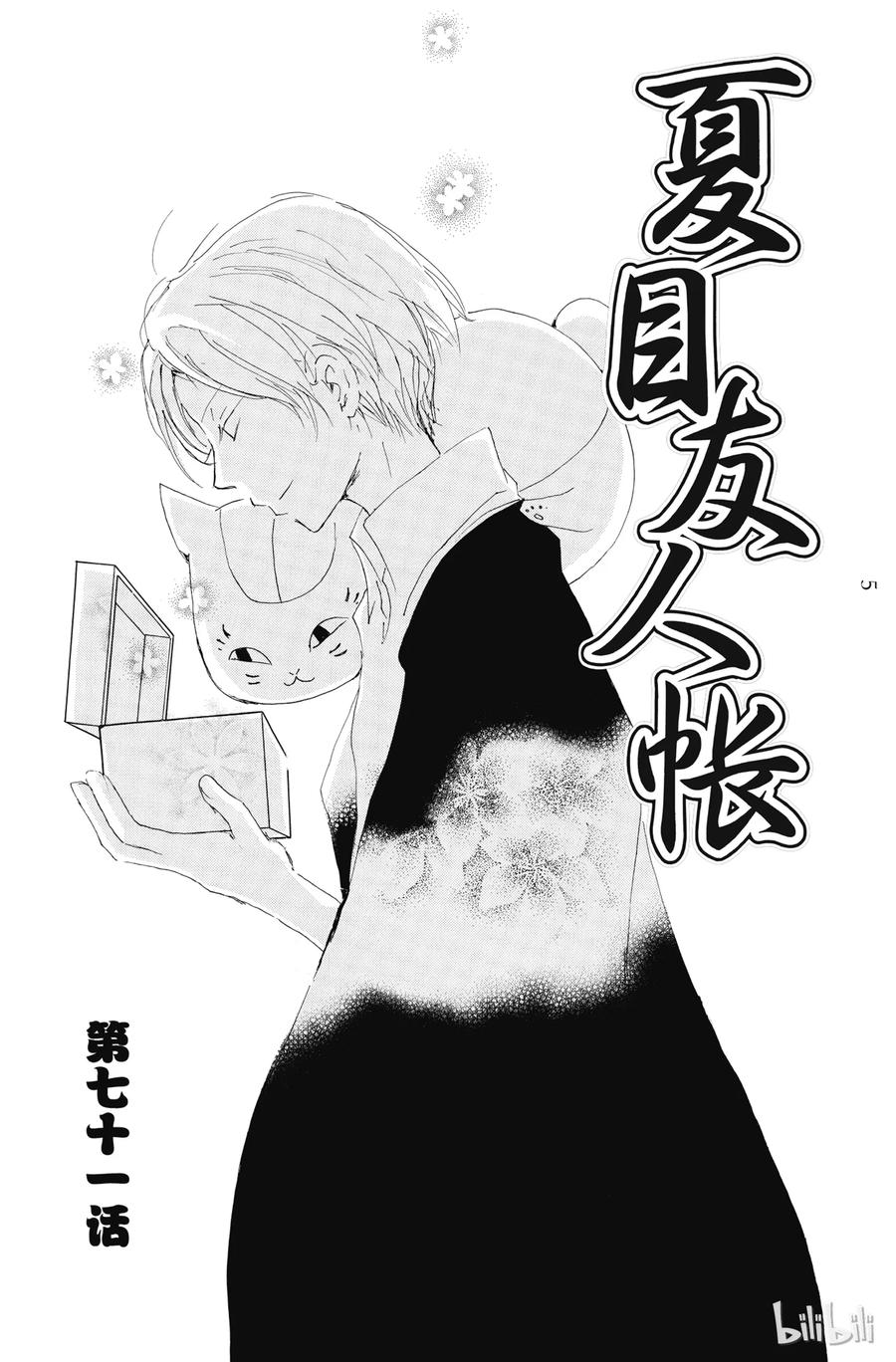 71第71话-夏目友人帐-绿川幸,白泉社（第4张）