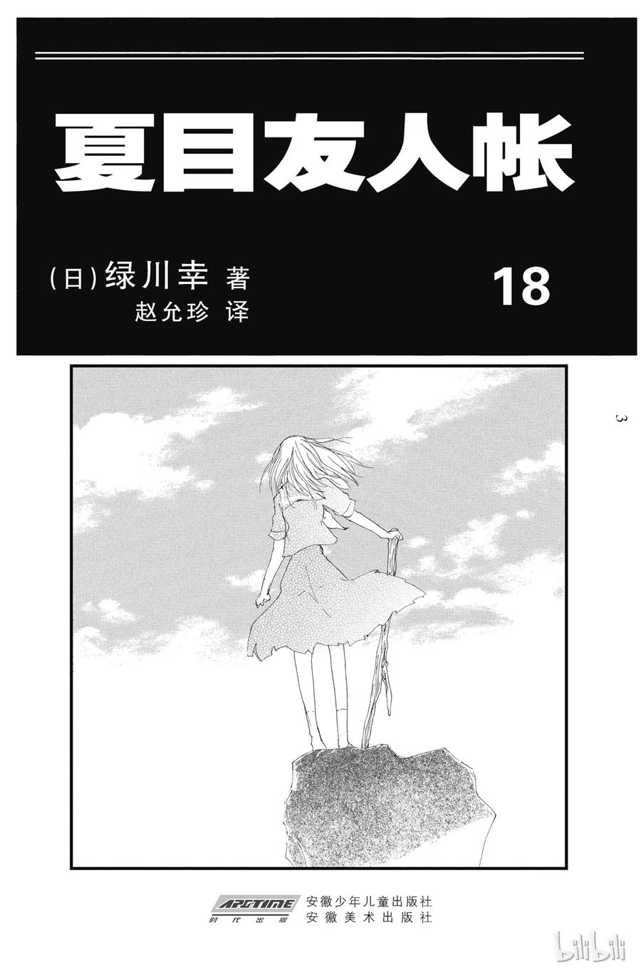71第71话-夏目友人帐-绿川幸,白泉社（第2张）