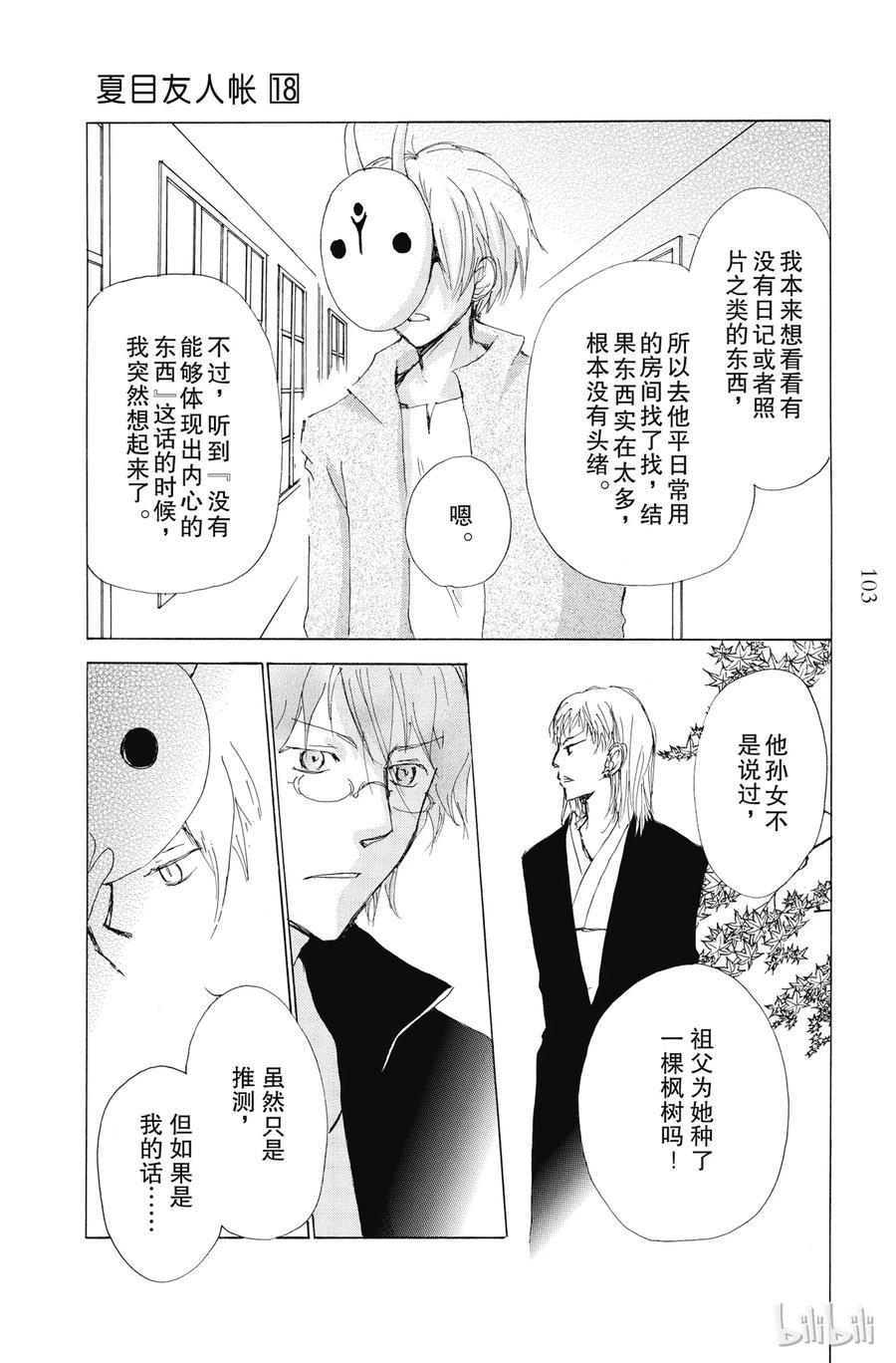 73第73话-夏目友人帐-绿川幸,白泉社（第7张）